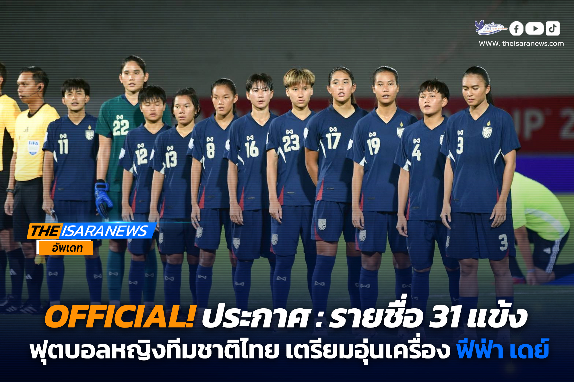 OFFICIAL! ประกาศ : รายชื่อ 31 แข้ง ฟุตบอลหญิงทีมชาติไทย เตรียมอุ่นเครื่อง ฟีฟ่า เดย์