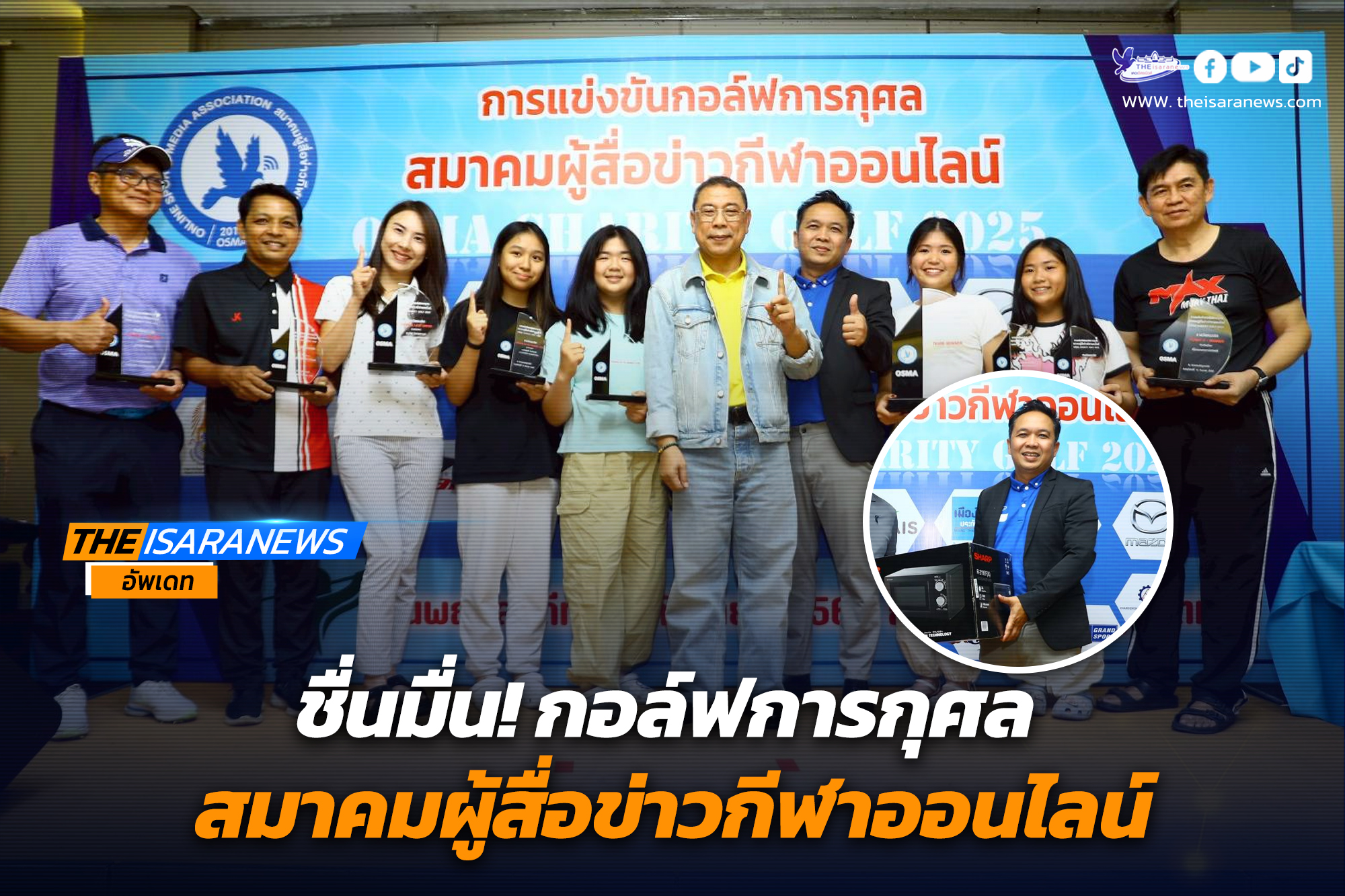 ชื่นมื่น! กอล์ฟการกุศล -สมาคมผู้สื่อข่าวกีฬาออนไลน์-
