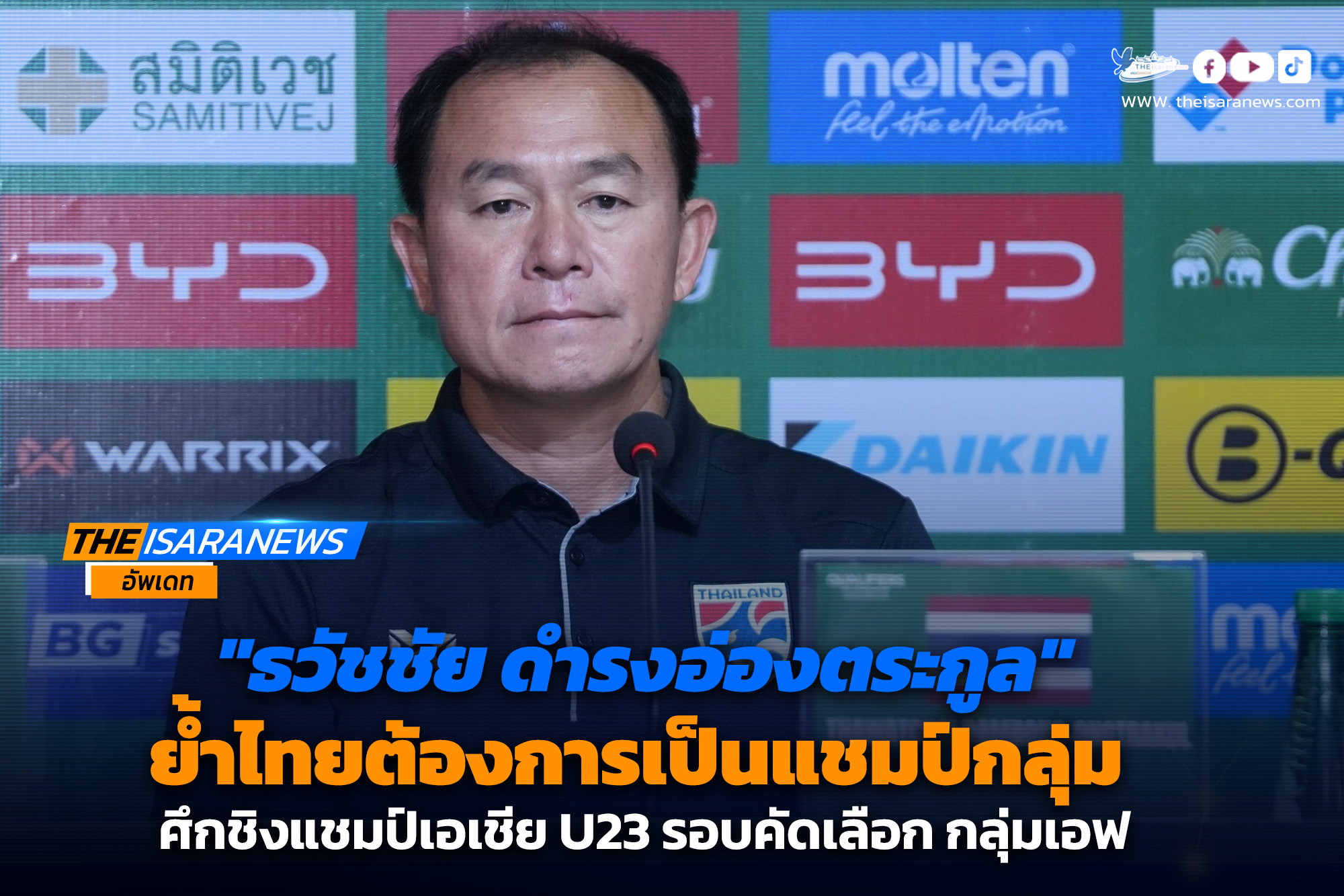 “ธวัชชัย ดำรงอ่องตระกูล” ย้ำไทยต้องเป็นแชมป์กลุ่ม ศึกชิงแชมป์เอเชีย U23 รอบคัดเลือก กลุ่ม F