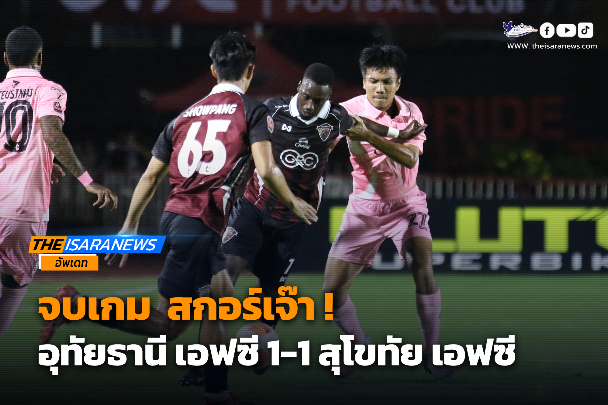 จบเกม สกอร์เจ๊า อุทัยธานี เอฟซี 1-1 สุโขทัย เอฟซี