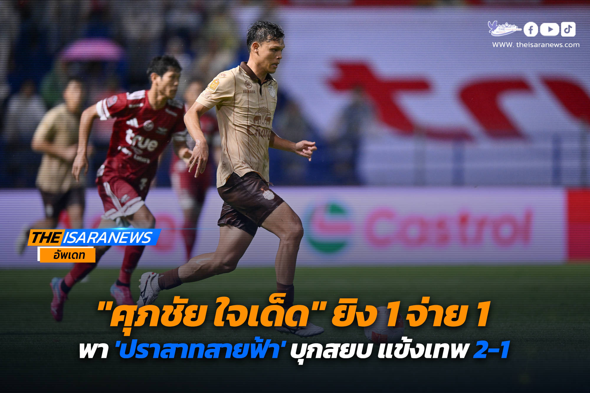 ศุภชัย เด็ดจริง ยิง 1 จ่าย 1 พา ปราสาทสายฟ้า บุกสยบ แข้งเทพ 2-1 รั้งจ่าฝูงไทยลีก ต่อไป