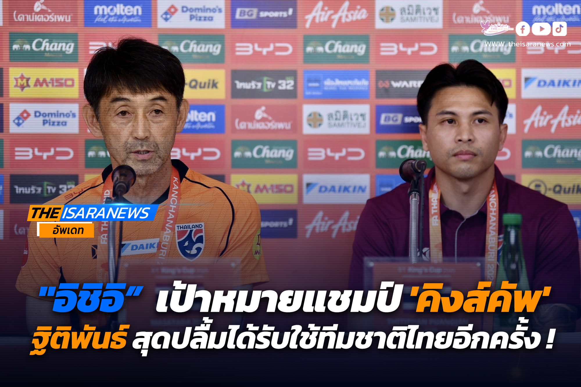 “อิชิอิ” เป้าหมายแชมป์ ‘คิงส์คัพ’ฐิติพันธ์ สุดปลื้มได้รับใช้ทีมชาติไทยอีกครั้ง !