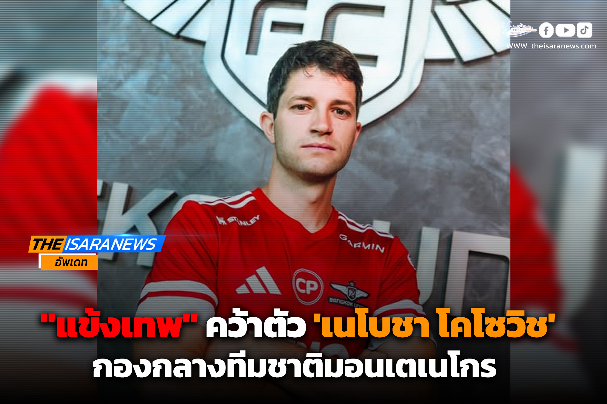 “แข้งเทพ” ประกาศคว้าตัว เนโบชา โคโซวิช #กองกลางทีมชาติมอนเตเนโกร เสริมทัพเตรียมลุยฟุตบอลถ้วยเอเชีย