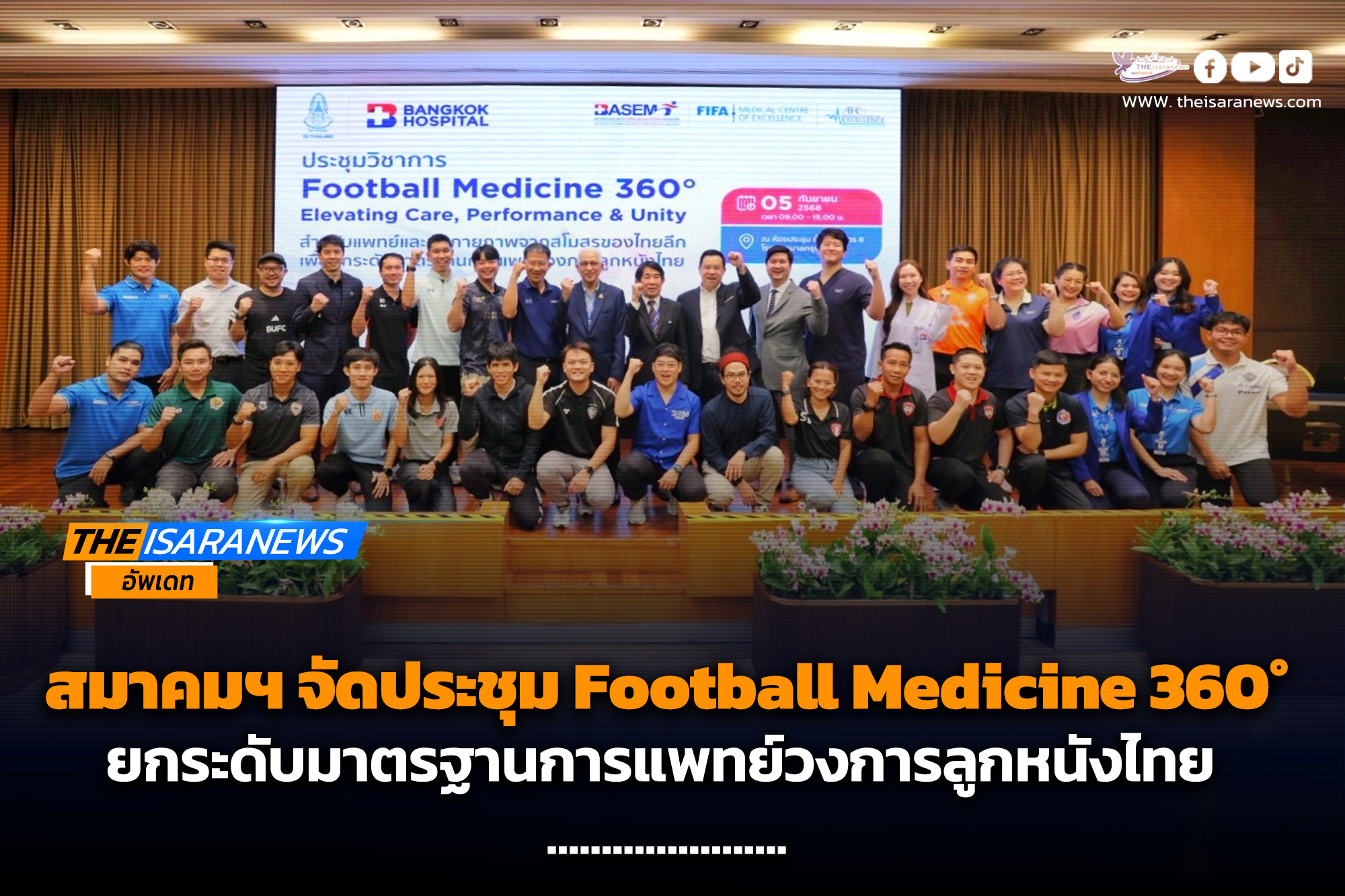 สมาคมฯ จัดประชุม Football Medicine 360° ยกระดับมาตรฐานการแพทย์วงการลูกหนังไทย