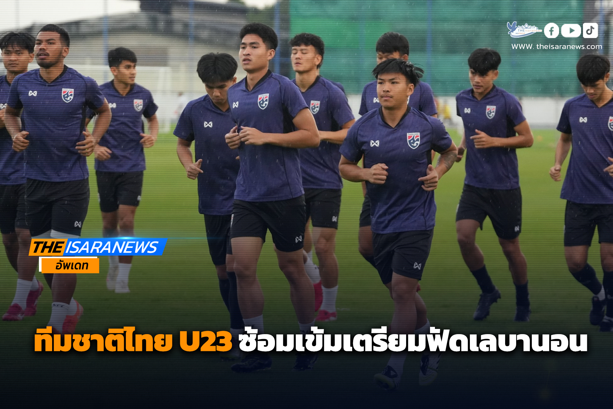 ทีมชาติไทย U23 ซ้อมเข้มเตรียมฟัดเลบานอน, คคนะ-พลเอก ยันพร้อมเต็มที่เพื่อสามคะแนน