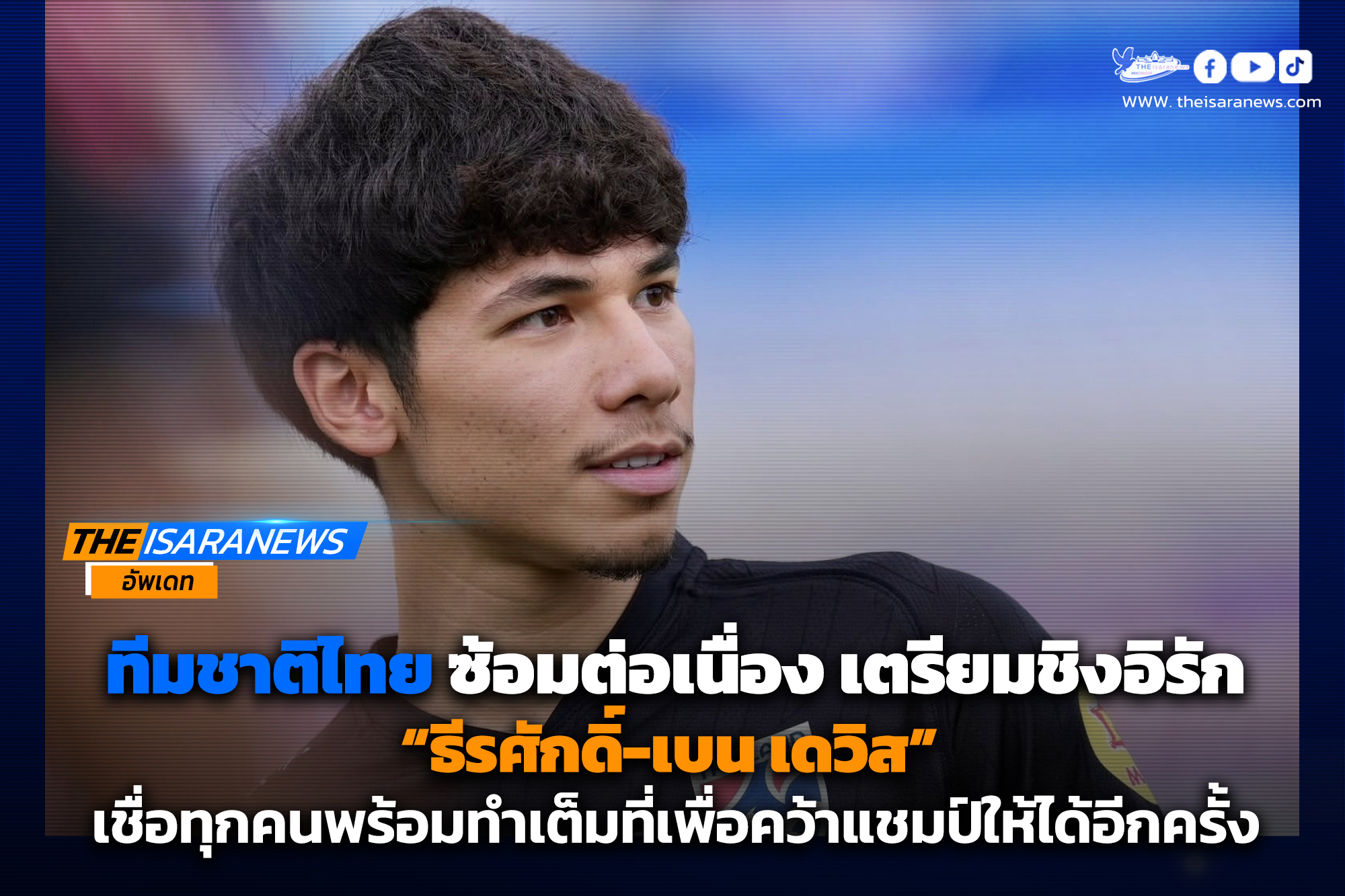 ทีมชาติไทยซ้อมต่อเนื่อง เตรียมชิงอิรัก ศึกคิงส์คัพ, “ธีรศักดิ์-เบน เดวิส” เชื่อทุกคนพร้อมทำเต็มที่เพื่อคว้าแชมป์ให้ได้อีกครั้ง