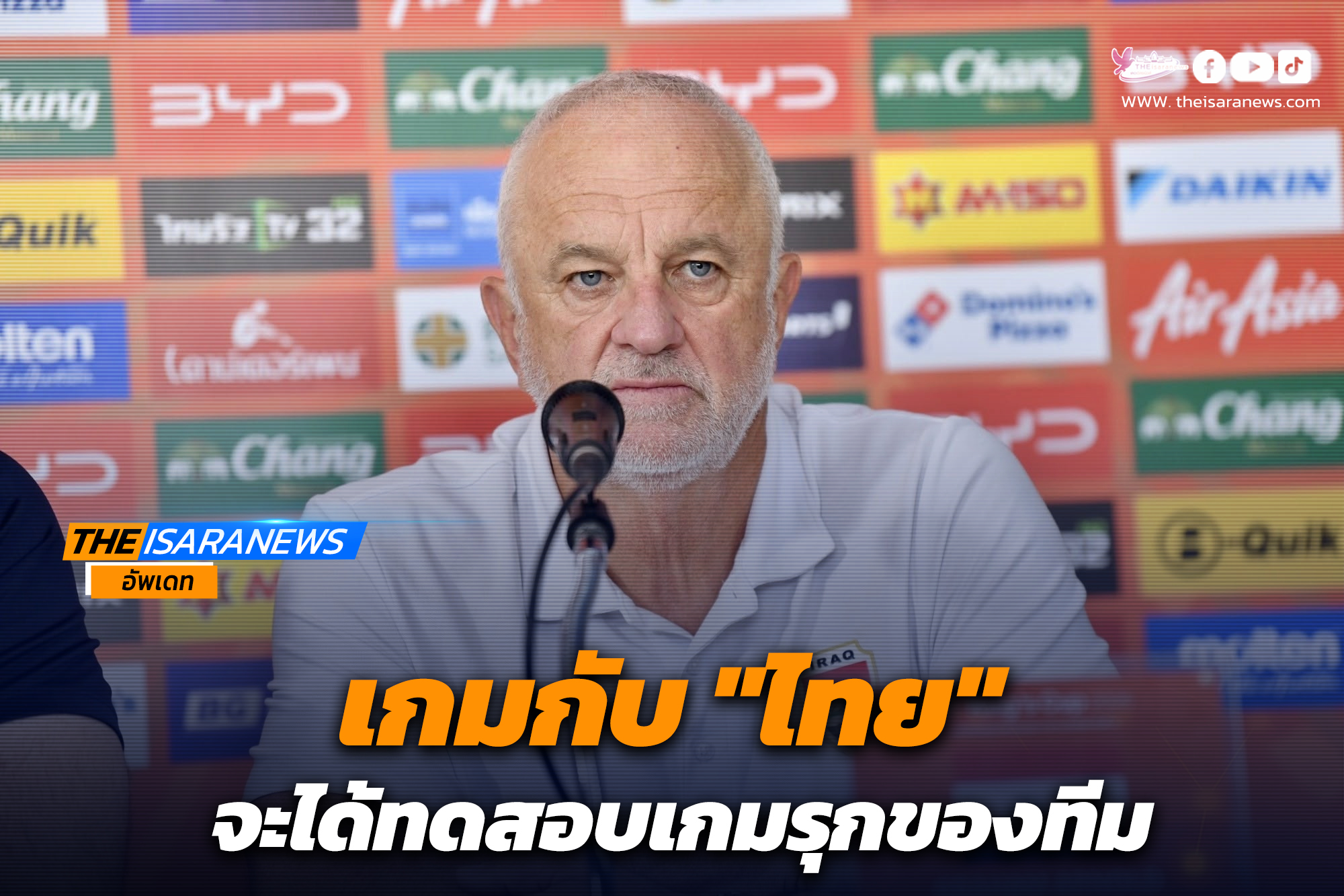 เกมกับไทย จะได้ทดสอบเกมรุกของทีม “อีรัก”