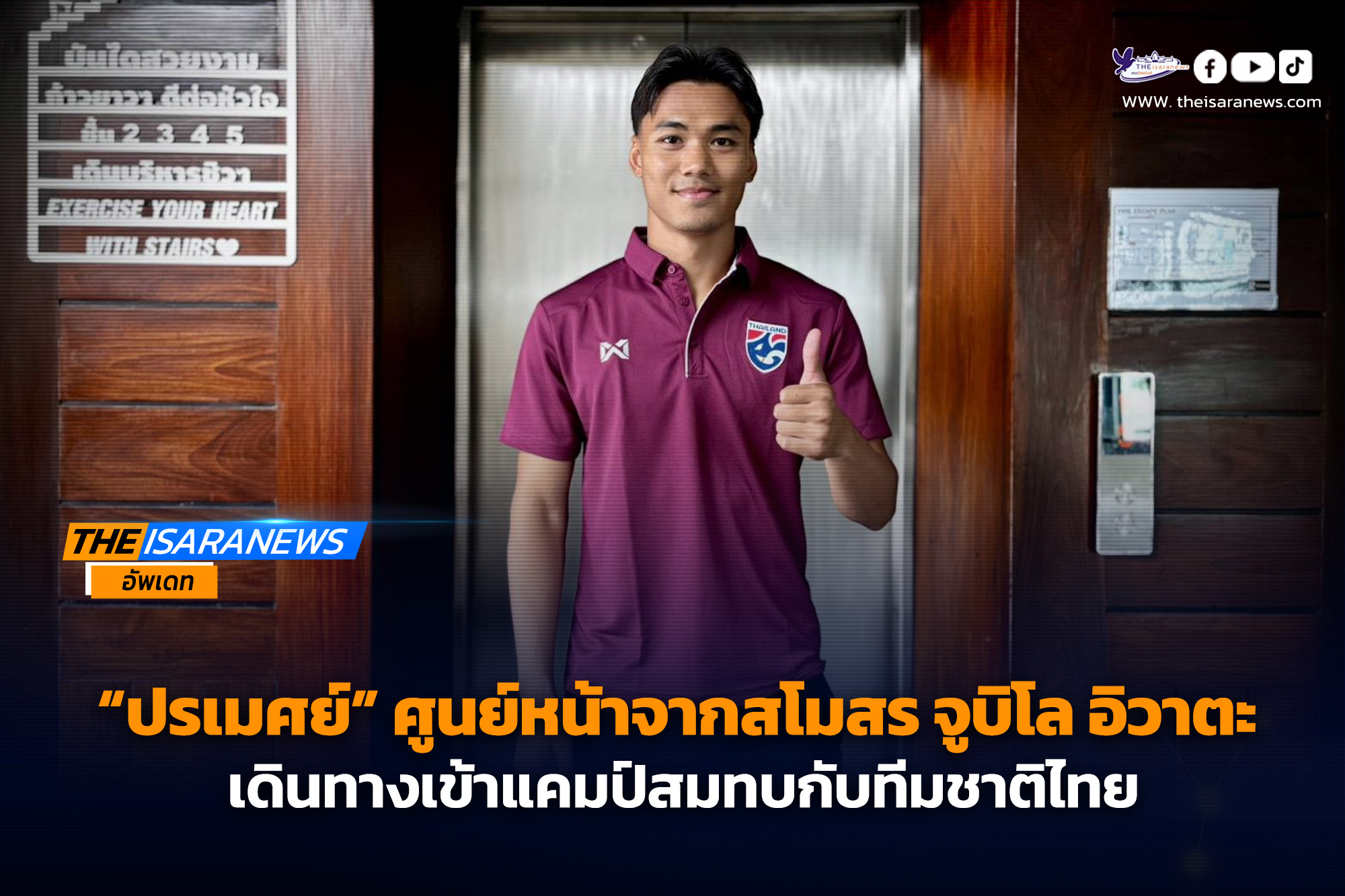 “ปรเมศย์ อาจวิไล” ศูนย์หน้าจากสโมสร จูบิโล อิวาตะ เดินทางเข้าแคมป์สมทบกับทีมชาติไทย