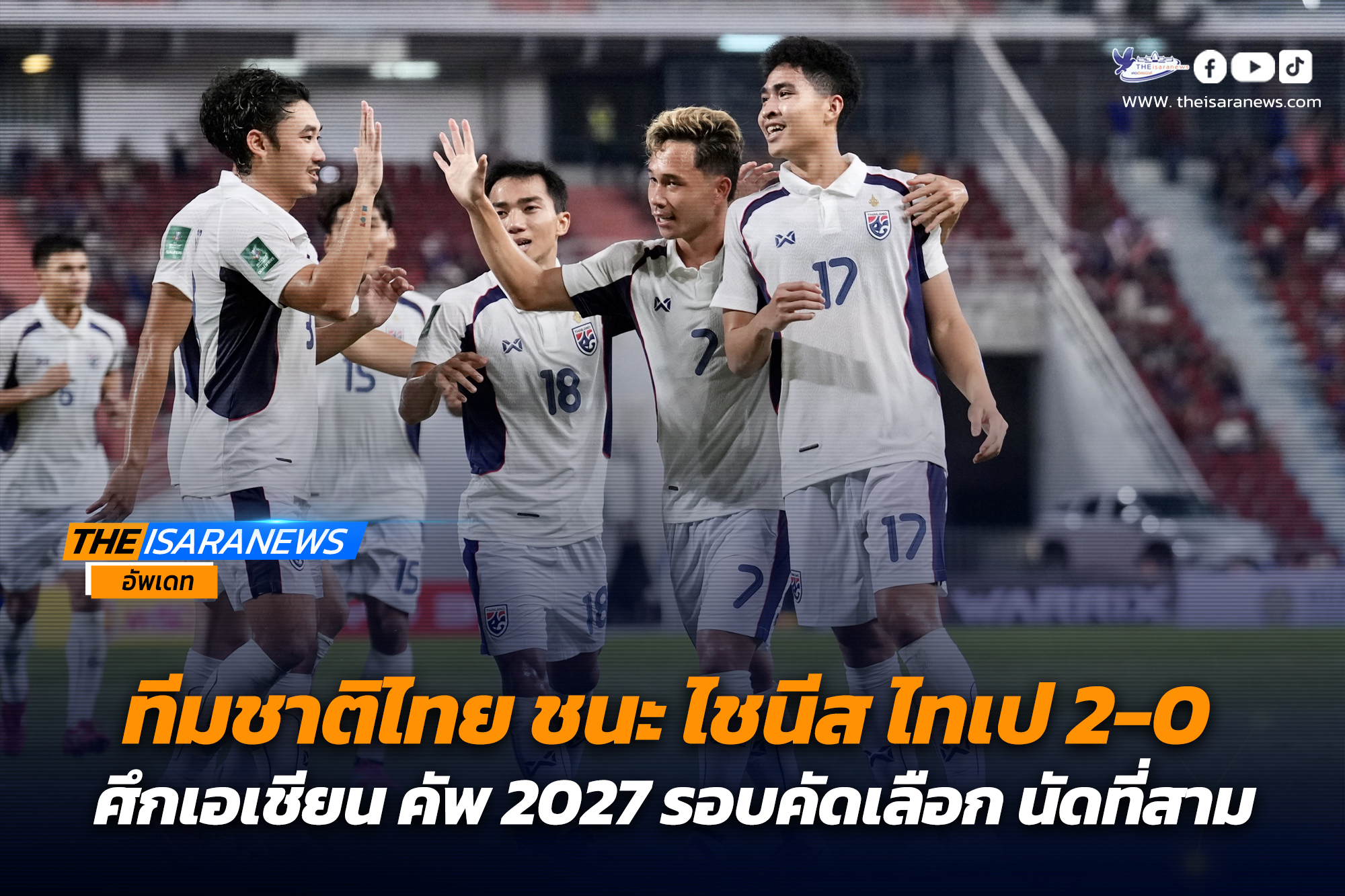 ทีมชาติไทย ชนะ ไชนีส ไทเป 2-0 ศึกเอเชียน คัพ 2027 รอบคัดเลือก นัดที่สาม