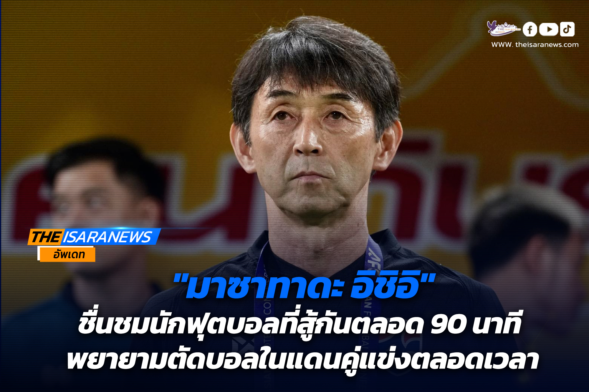 “มาซาทาดะ อิชิอิ” ให้สัมภาษณ์หลังเกม ทีมชาติไทย พบ ไชนีส ไทเป ศึกเอเชียน คัพ 2027 รอบคัดเลือก กลุ่มดี นัดที่สาม