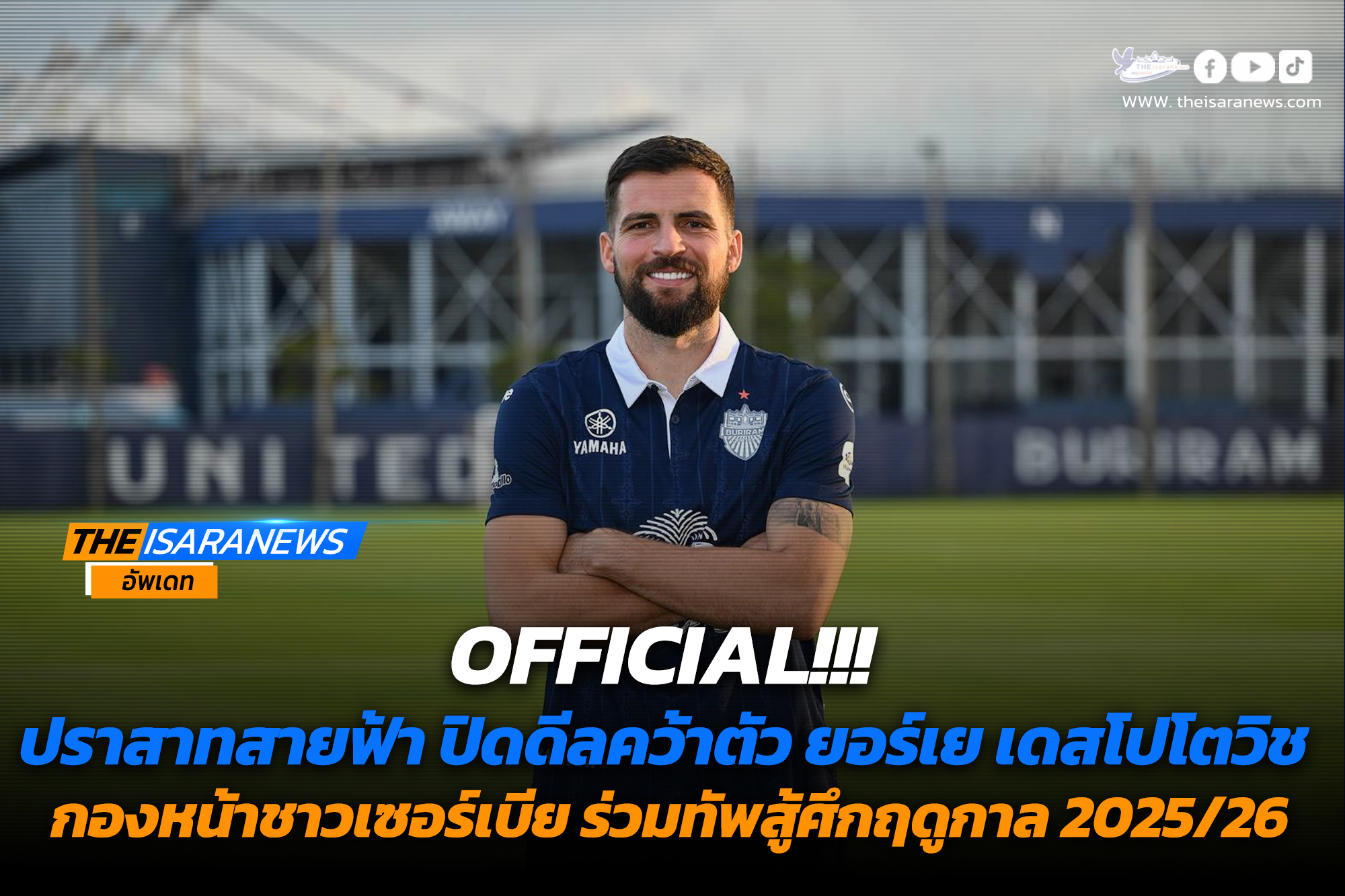 OFFICIAL!!! ปราสาทสายฟ้า ปิดดีลคว้าตัว ยอร์เย เดสโปโตวิช กองหน้าชาวเซอร์เบีย เสริมทัพ