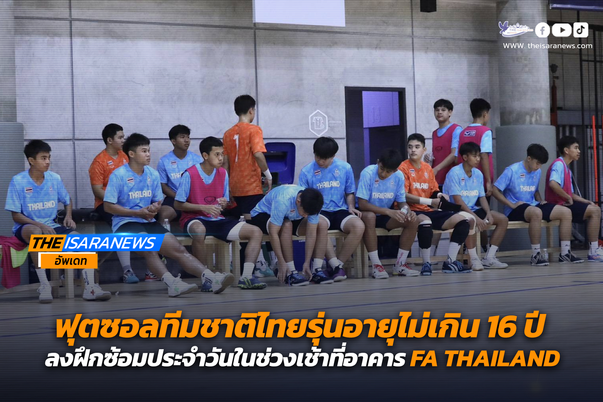 ฟุตซอลทีมชาติไทยรุ่นอายุไม่เกิน 16 ปี ลงฝึกซ้อมประจำวันในช่วงเช้าที่อาคาร FA THAILAND