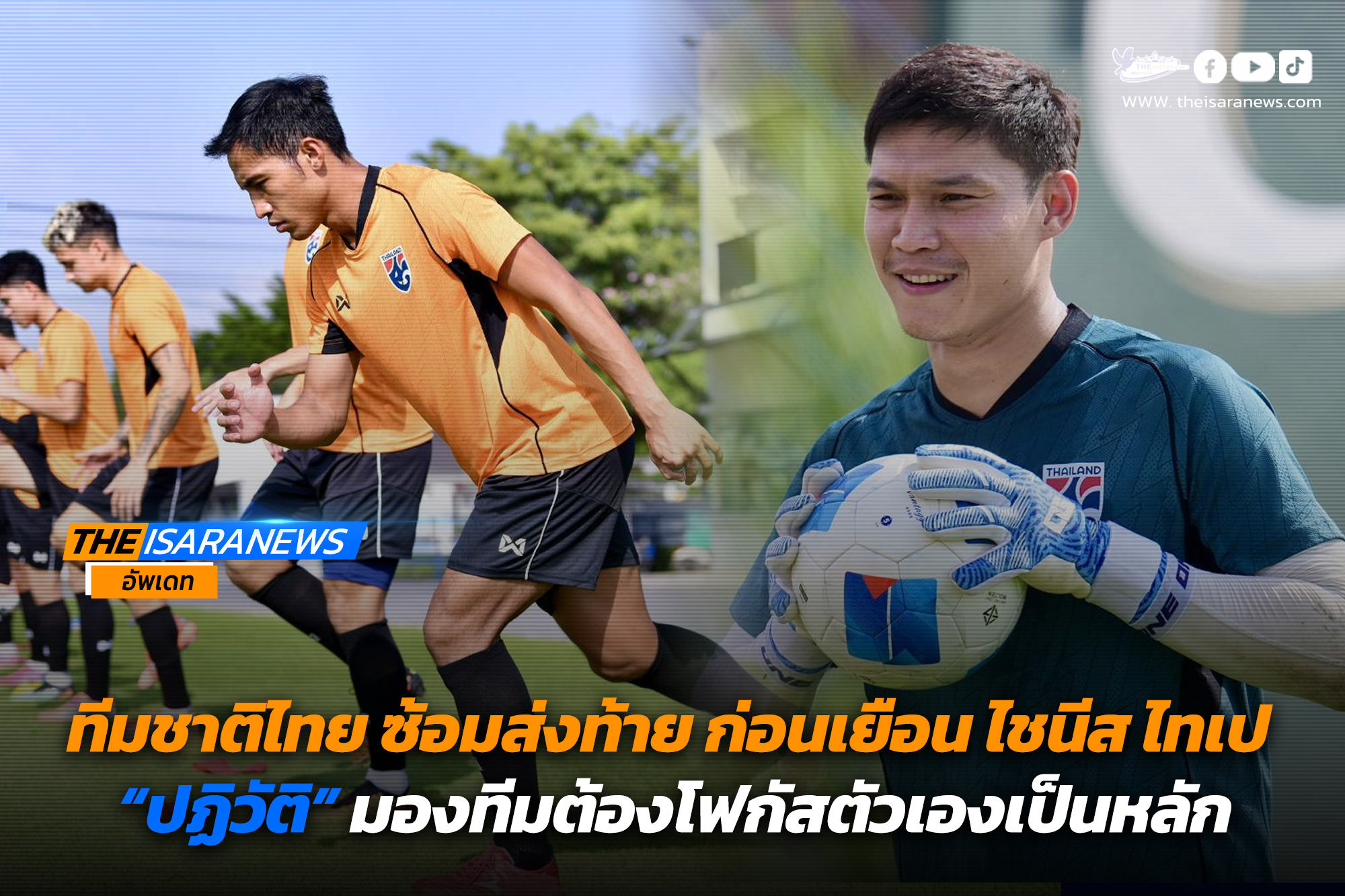 ทีมชาติไทย ซ้อมส่งท้าย ก่อนเยือน ไชนีส ไทเป คัดเอเชียนคัพ, “ปฏิวัติ” มองทีมต้องโฟกัสตัวเองเป็นหลัก