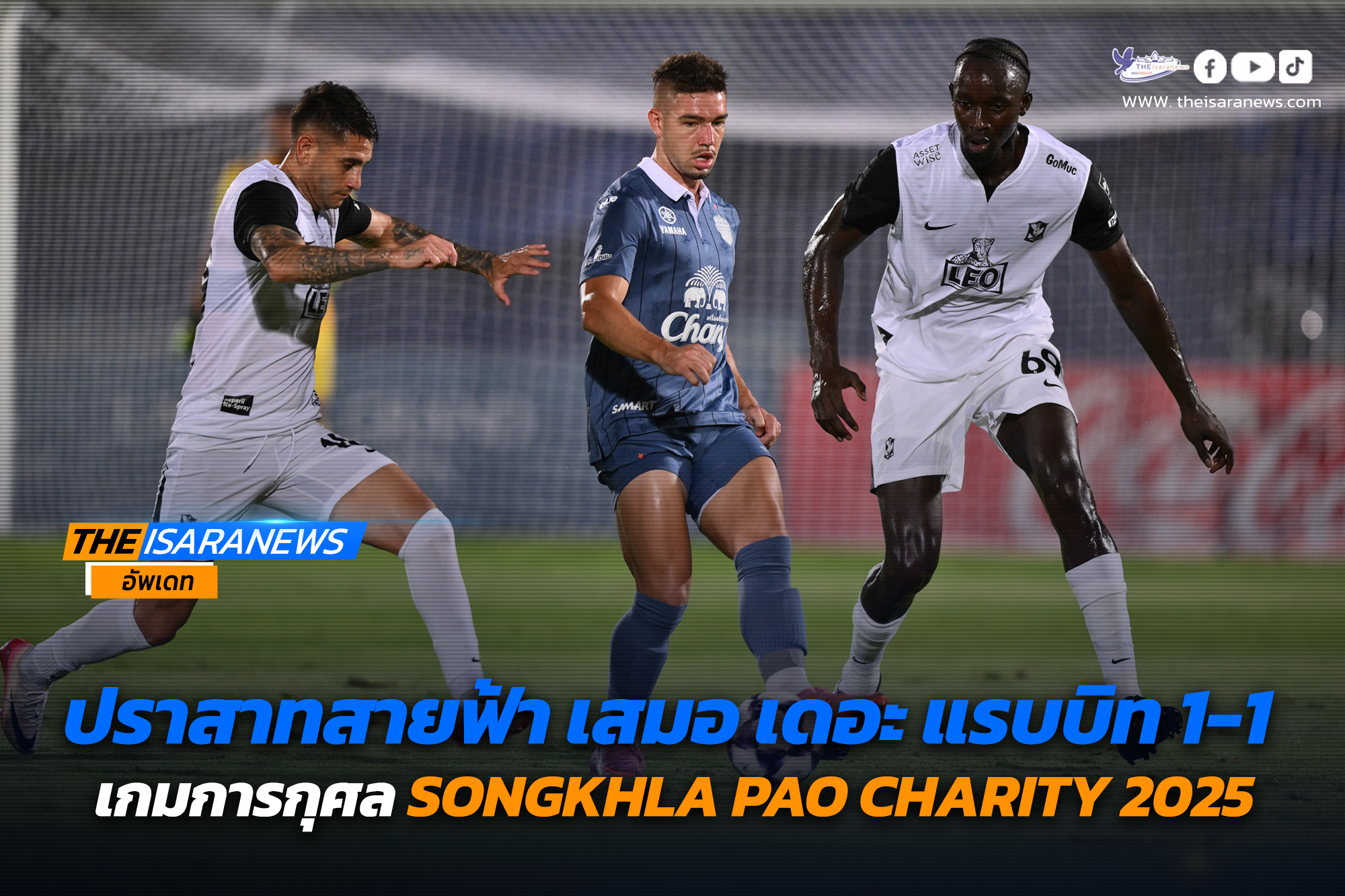 ปราสาทสายฟ้า เสมอ เดอะ แรบบิท 1-1 เกมการกุศล SONGKHLA PAO CHARITY 2025