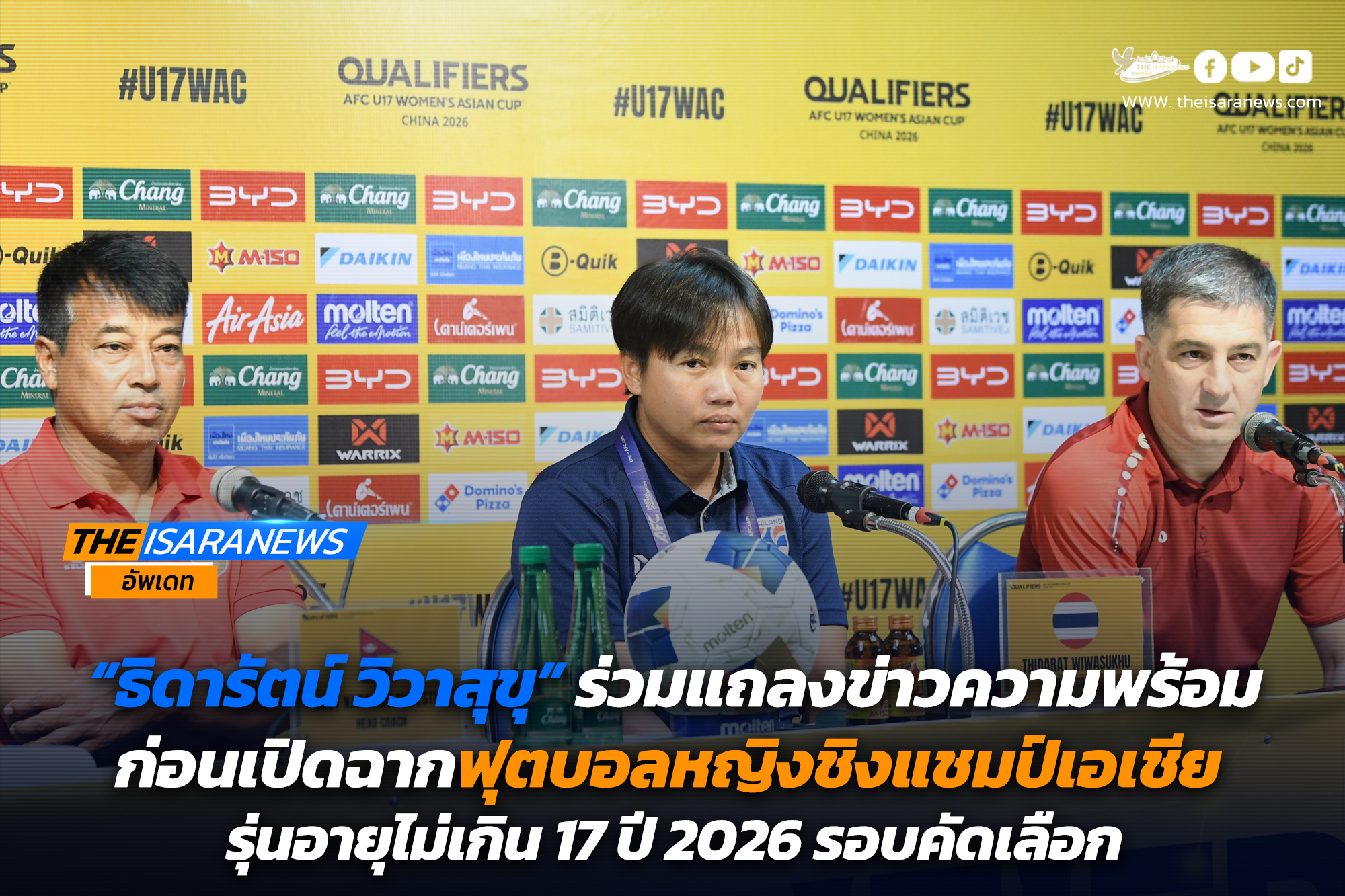 “ธิดารัตน์ วิวาสุขุ” ร่วมแถลงข่าวความพร้อมก่อนเปิดฉากฟุตบอลหญิงชิงแชมป์เอเชีย รุ่นอายุไม่เกิน 17 ปี 2026 รอบคัดเลือก
