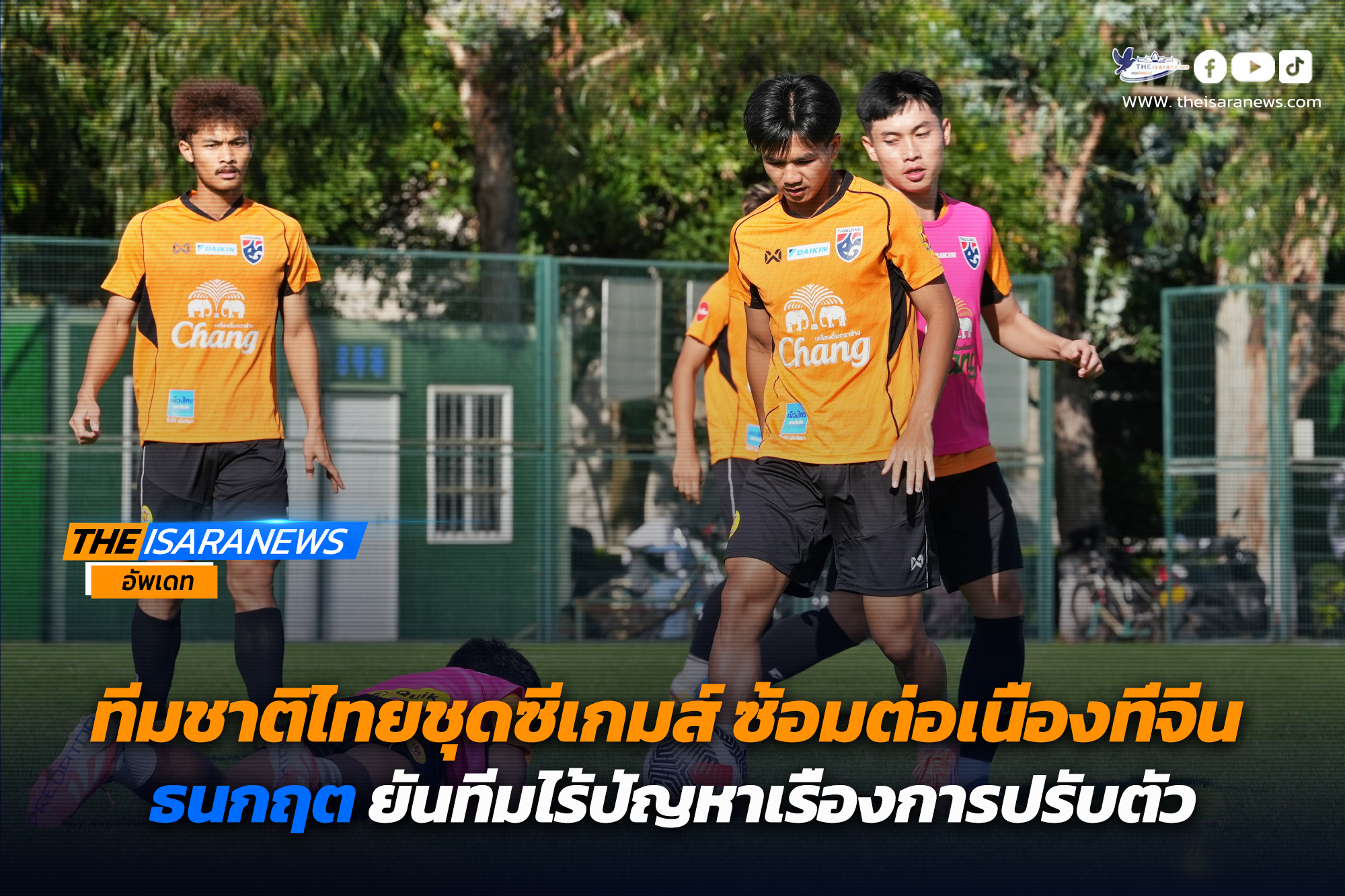 ทีมชาติไทยชุดซีเกมส์ ซ้อมต่อเนื่องที่จีน, ธนกฤต ยันทีมไร้ปัญหาเรื่องการปรับตัว