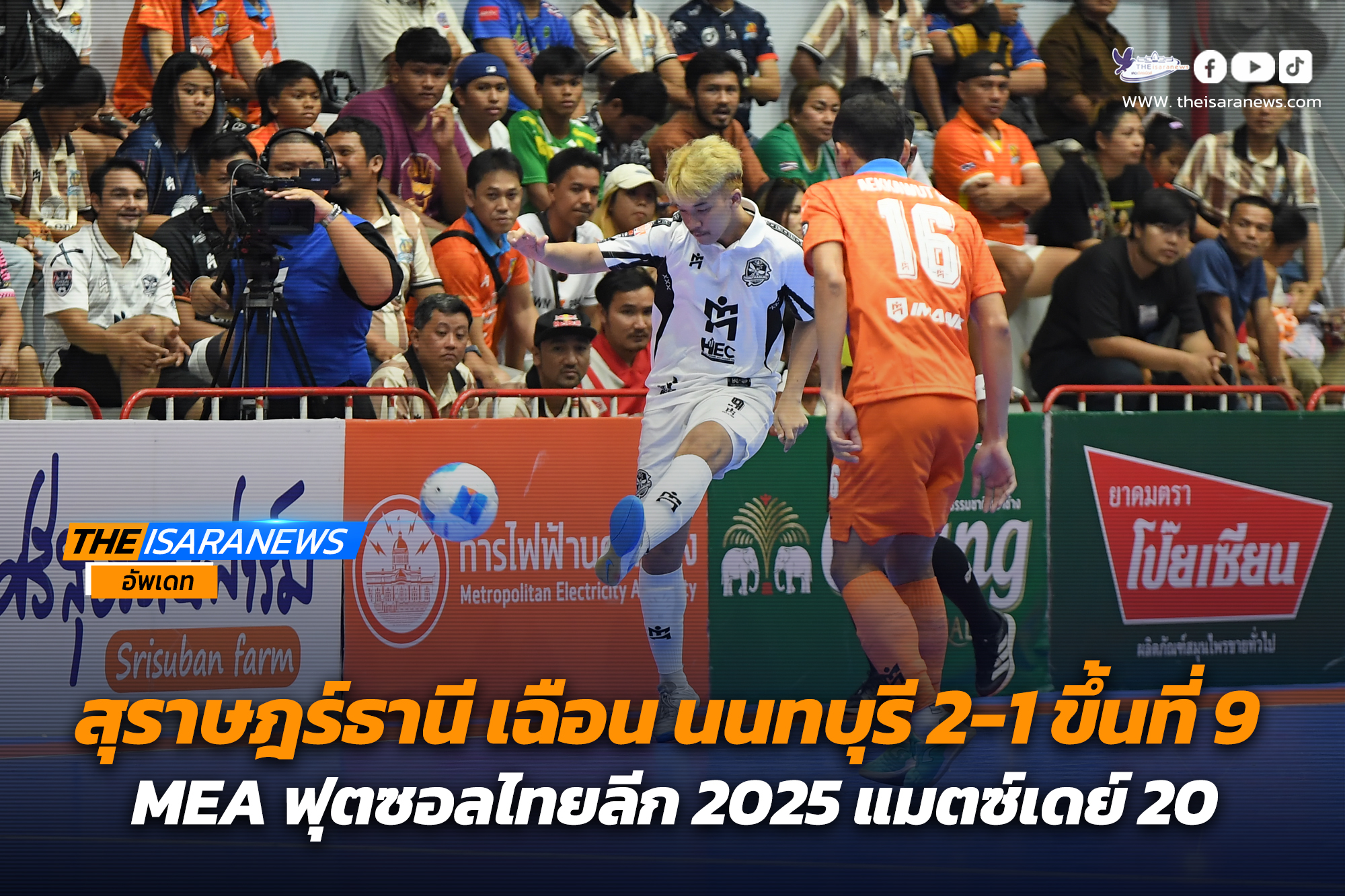 สุราษฎร์ธานี เฉือน นนทบุรี 2-1 ขึ้นที่ 9 MEA ฟุตซอลไทยลีก 2025 แมตซ์เดย์ 20