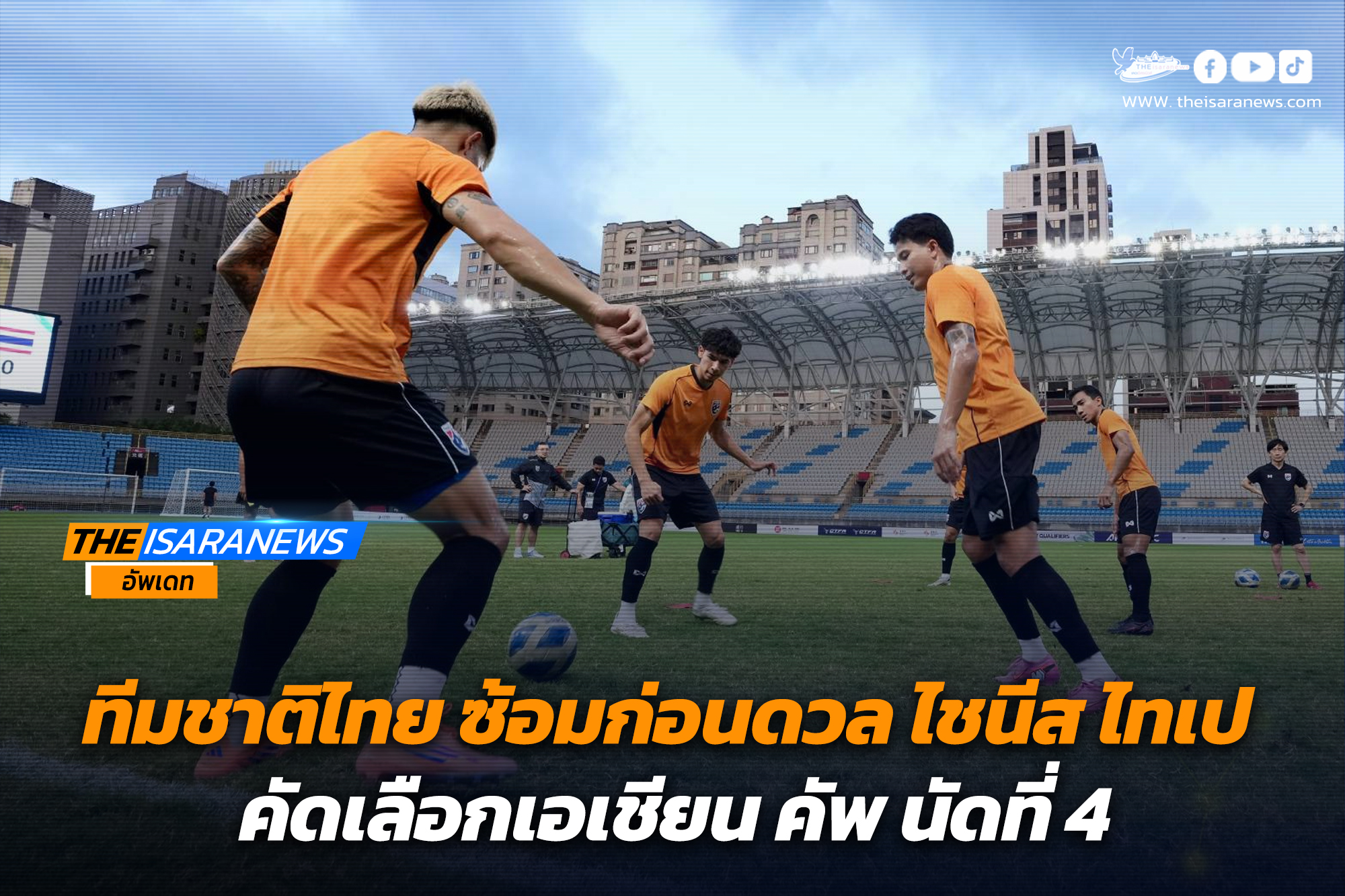 ทีมชาติไทย ซ้อมก่อนดวล ไชนีส ไทเป คัดเลือกเอเชียน คัพ นัดที่ 4