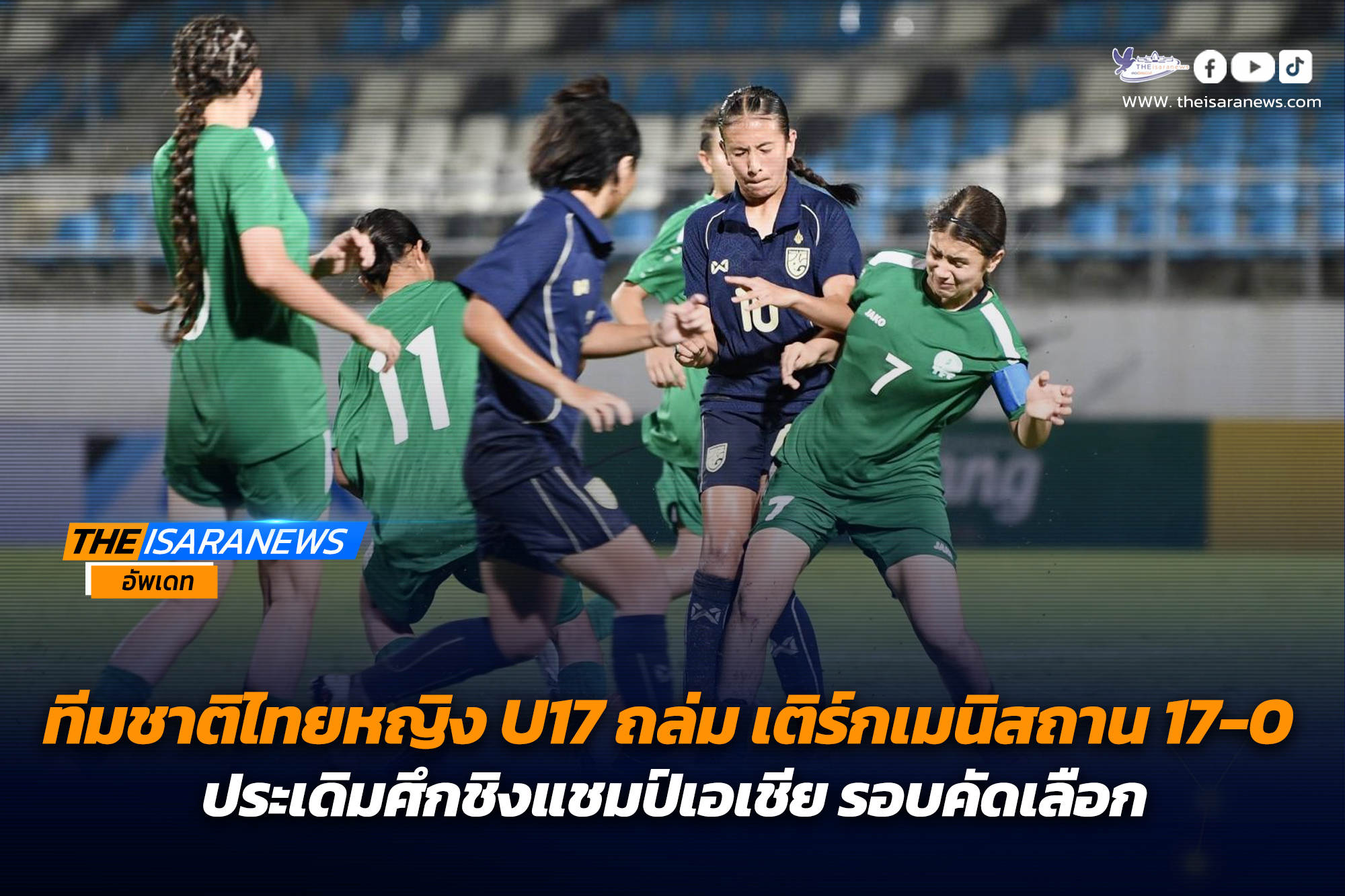 ทีมชาติไทยหญิง U17 ถล่ม เติร์กเมนิสถาน 17-0 ประเดิมศึกชิงแชมป์เอเชีย รอบคัดเลือก