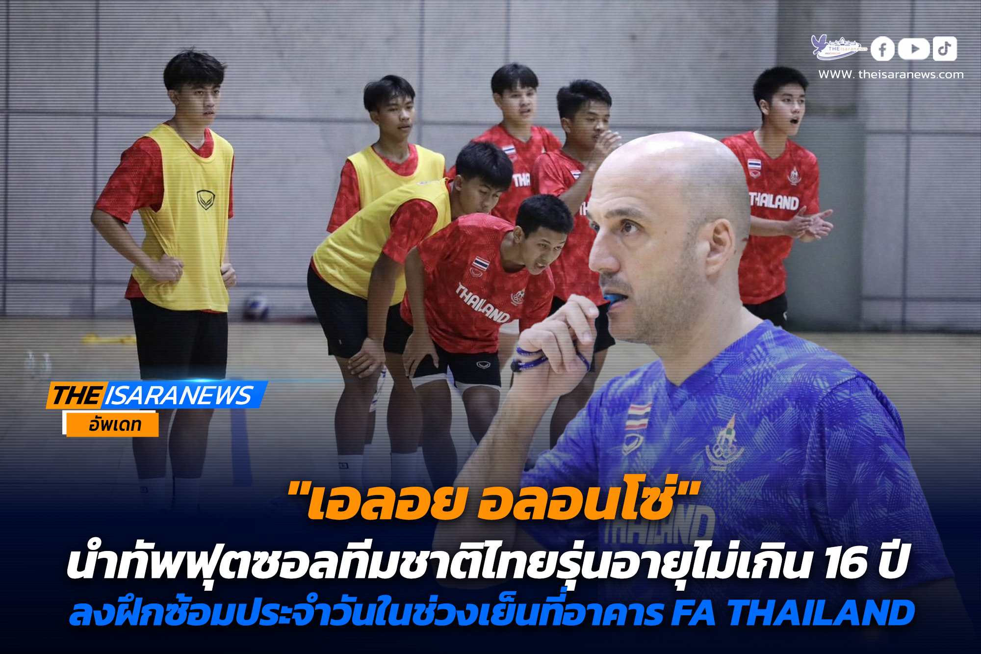 เอลอย อลอนโซ่ นำทัพฟุตซอลทีมชาติไทยรุ่นอายุไม่เกิน 16 ปี ลงฝึกซ้อมประจำวันในช่วงเย็นที่อาคาร FA THAILAND