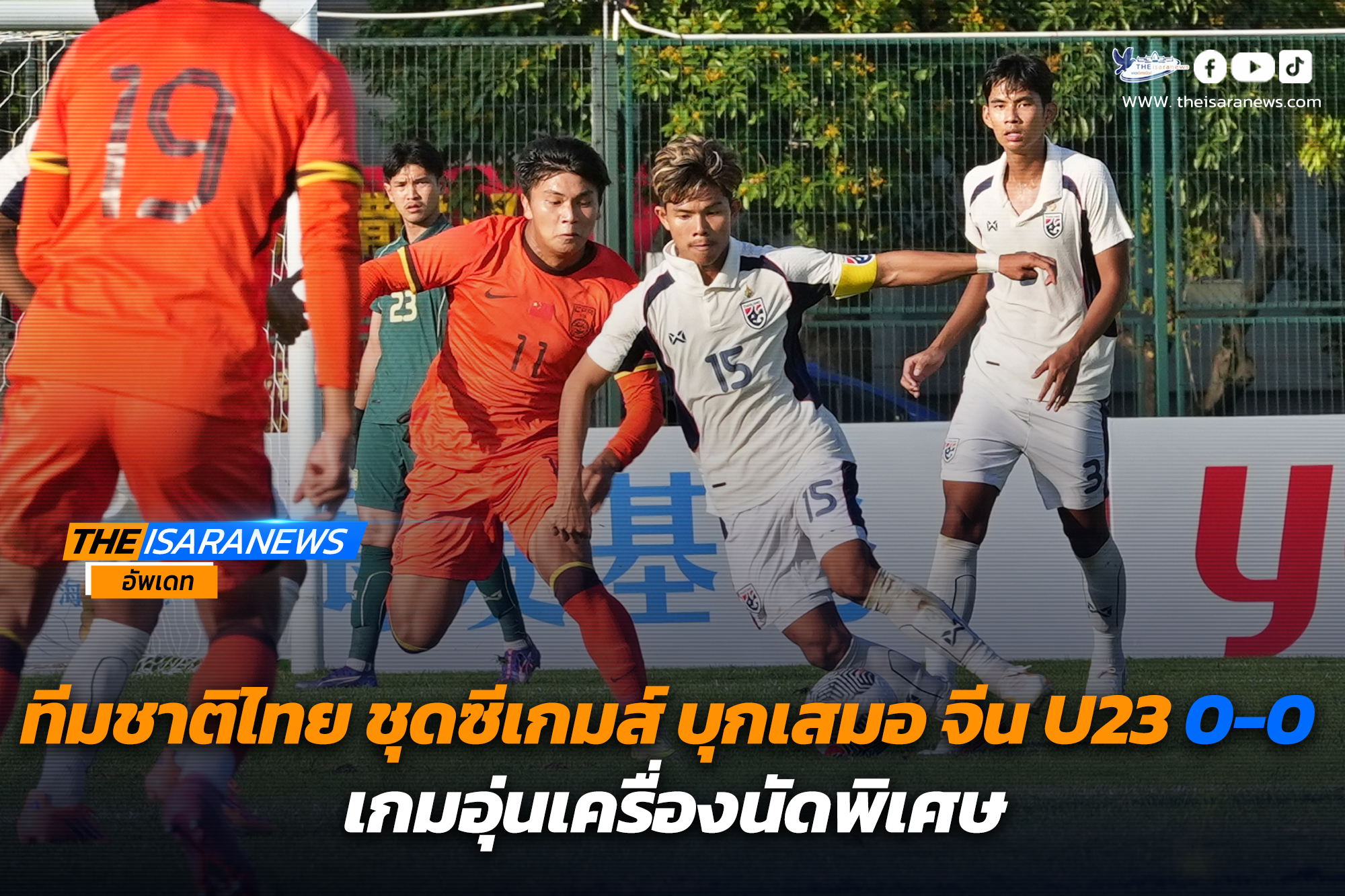 ทีมชาติไทย ชุดซีเกมส์ บุกเสมอ จีน U23 0-0 เกมอุ่นเครื่องนัดพิเศษ…………………………