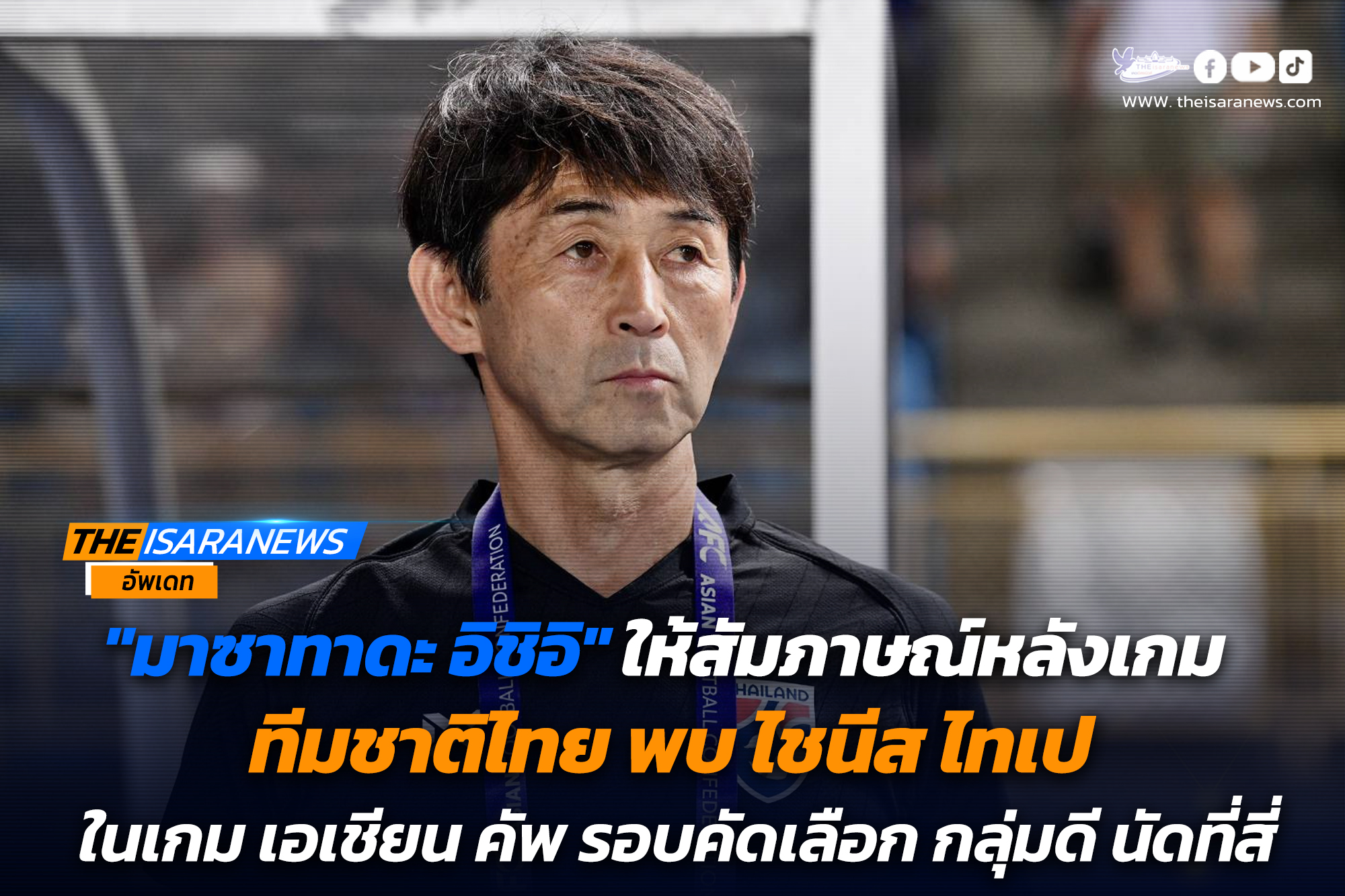 “มาซาทาดะ อิชิอิ” ให้สัมภาษณ์หลังเกม ทีมชาติไทย พบ ไชนีส ไทเป ในเกม เอเชียน คัพ รอบคัดเลือก กลุ่มดี นัดที่สี่…………………………