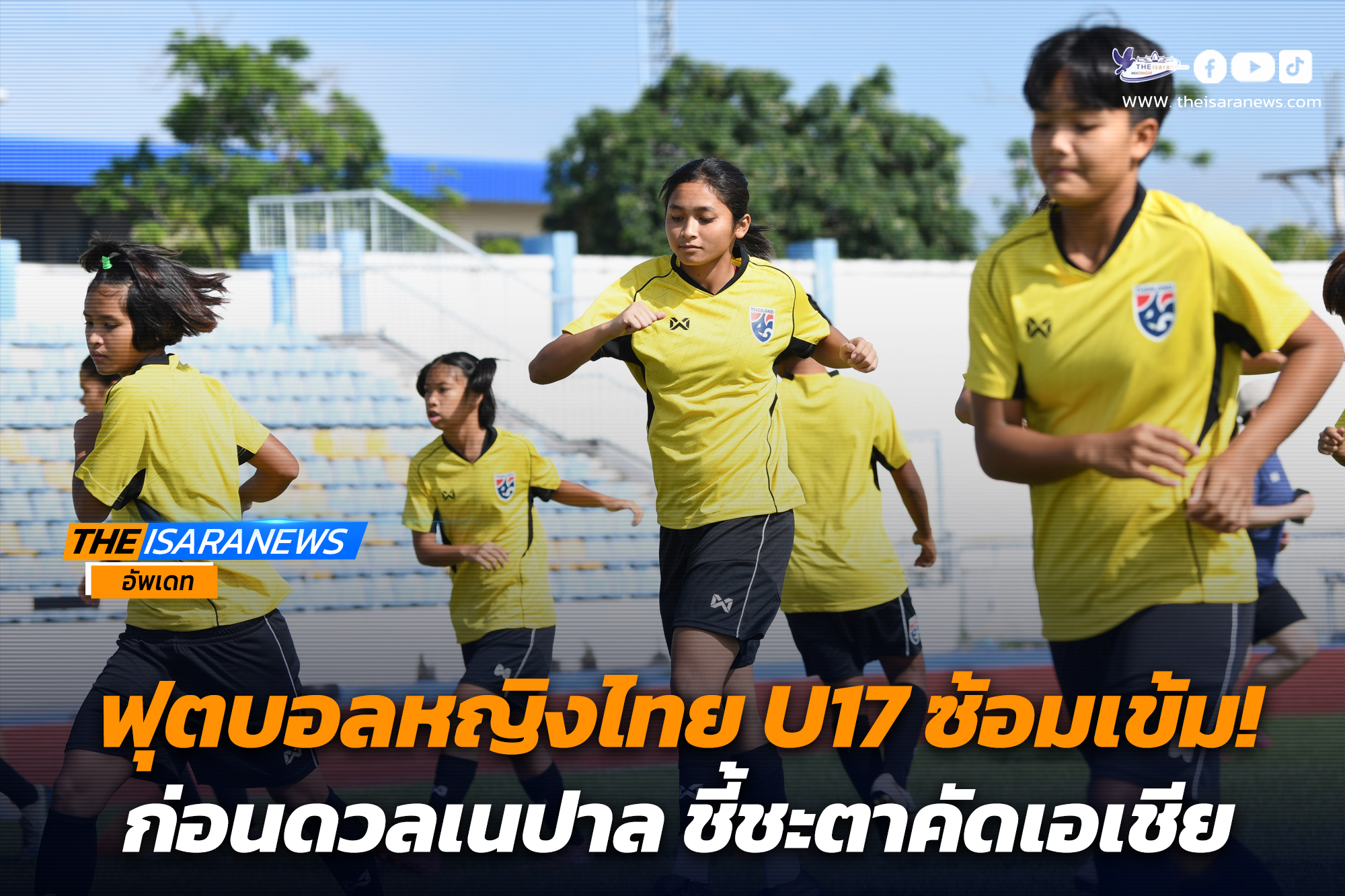 ฟุตบอลหญิงไทย U17 ซ้อมเข้ม ก่อนดวลเนปาล ชี้ชะตาคัดเอเชีย, “อริสา” ย้ำทุกคนต้องห้ามประมาท เพื่อเข้ารอบสุดท้าย…………………………