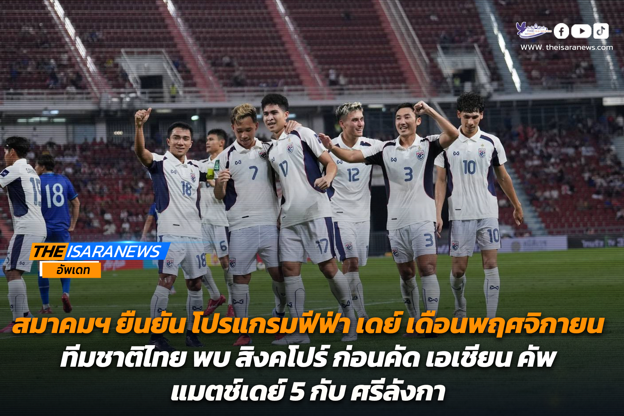 สมาคมฯ ยืนยัน โปรแกรมฟีฟ่า เดย์ เดือนพฤศจิกายน ทีมชาติไทย พบ สิงคโปร์ ก่อนคัดเอเชียน คัพ แมตช์เดย์ 5 กับ ศรีลังกา