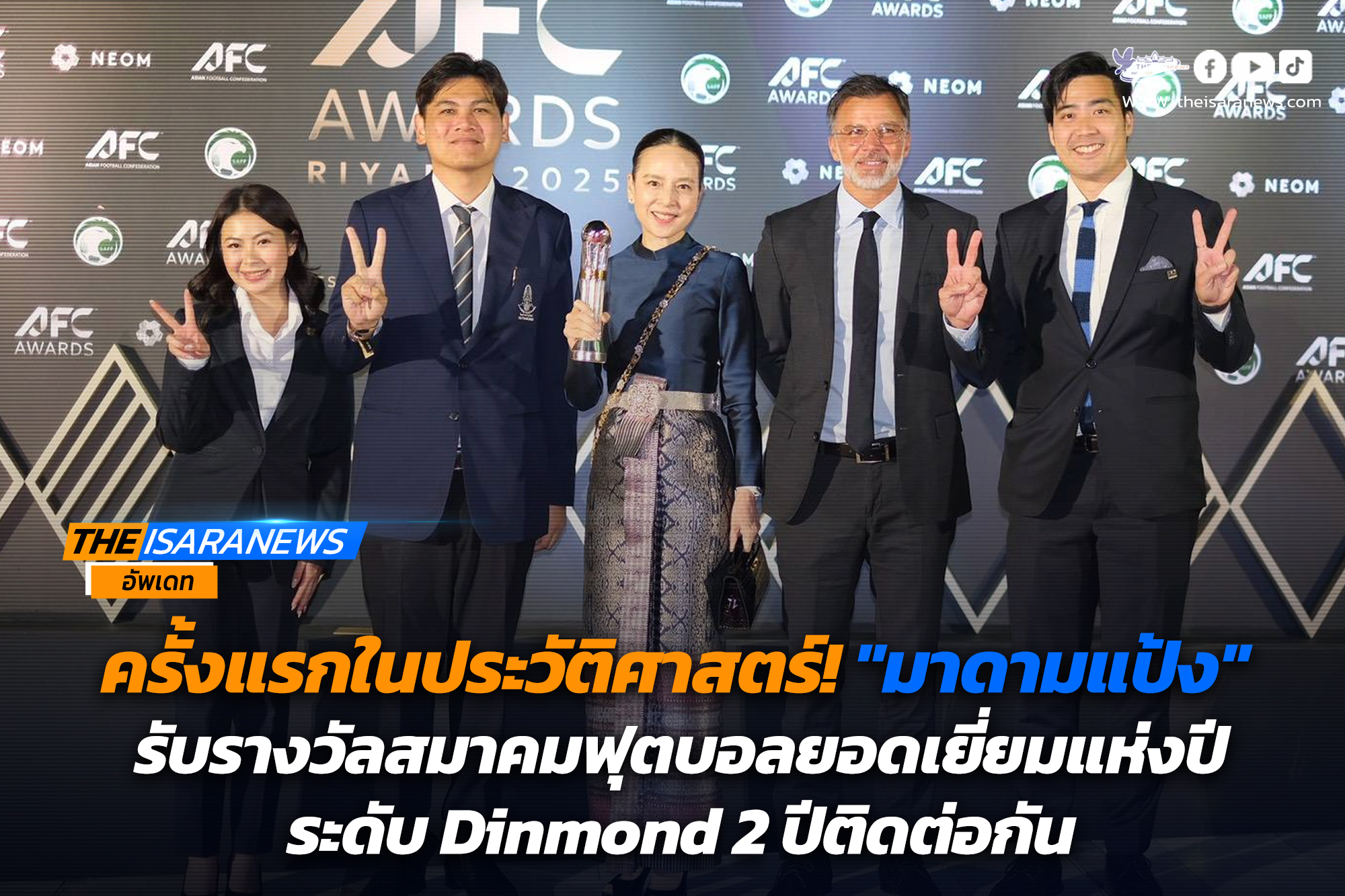 ครั้งแรกในประวัติศาสตร์! มาดามแป้ง รับรางวัลสมาคมฟุตบอลยอดเยี่ยมแห่งปี ระดับ Dinmond 2 ปีติดต่อกัน ในงาน AFC Annual Awards ที่ซาอุดีอาระเบีย