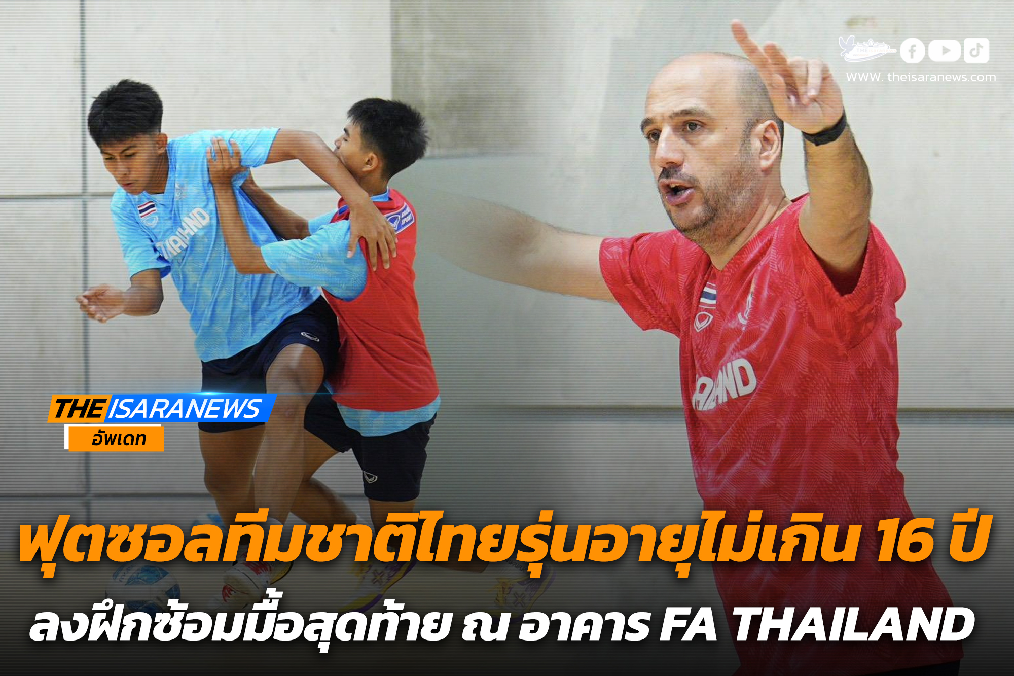ฟุตซอลทีมชาติไทยรุ่นอายุไม่เกิน 16 ปี ลงฝึกซ้อมมื้อสุดท้าย ณ อาคาร FA THAILAND เอลอย เผย ผู้เล่นทั้ง14คนพร้อมแล้วสำหรับการแข่งขัน Asian Youth Games 2025