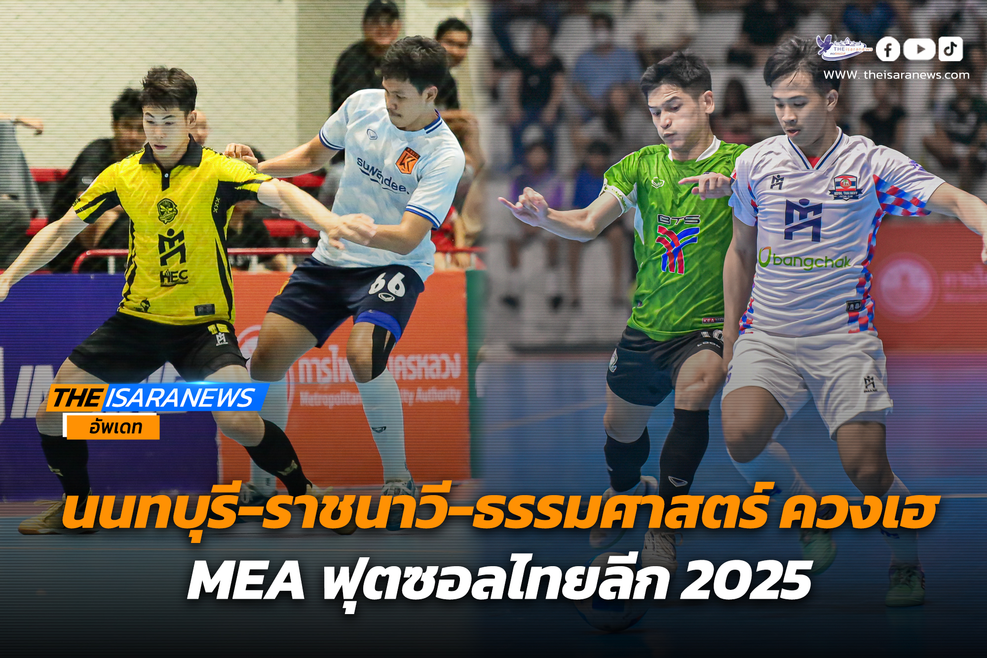 นนทบุรี-ราชนาวี-ธรรมศาสตร์ ควงเฮ MEA ฟุตซอลไทยลีก 2025