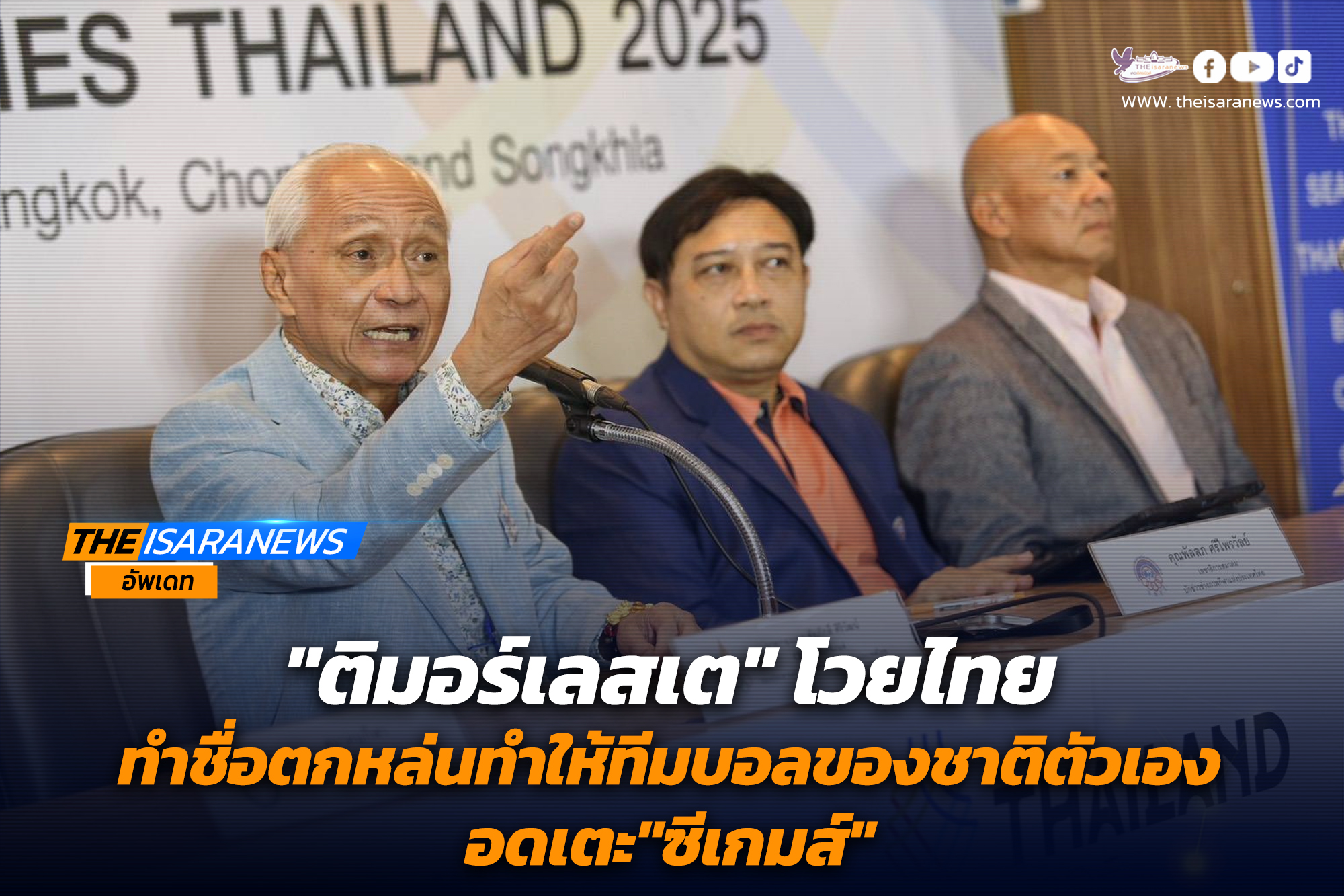 ติมอร์เลสเต​โวยไทยทำชื่อตกหล่น​ทำให้ทีมบอลของชาติตัวเองอดเตะ”ซีเกมส์” ข