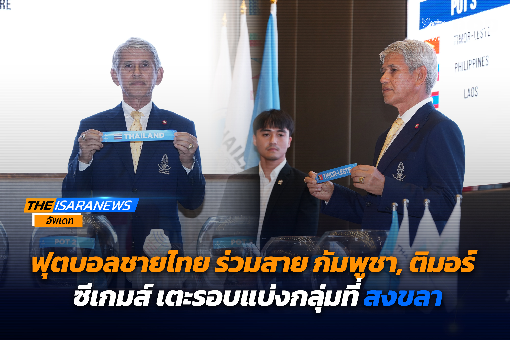 ฟุตบอลชายไทย ร่วมสาย กัมพูชา, ติมอร์ เลสเต ซีเกมส์ เตะรอบแบ่งกลุ่มที่ สงขลา