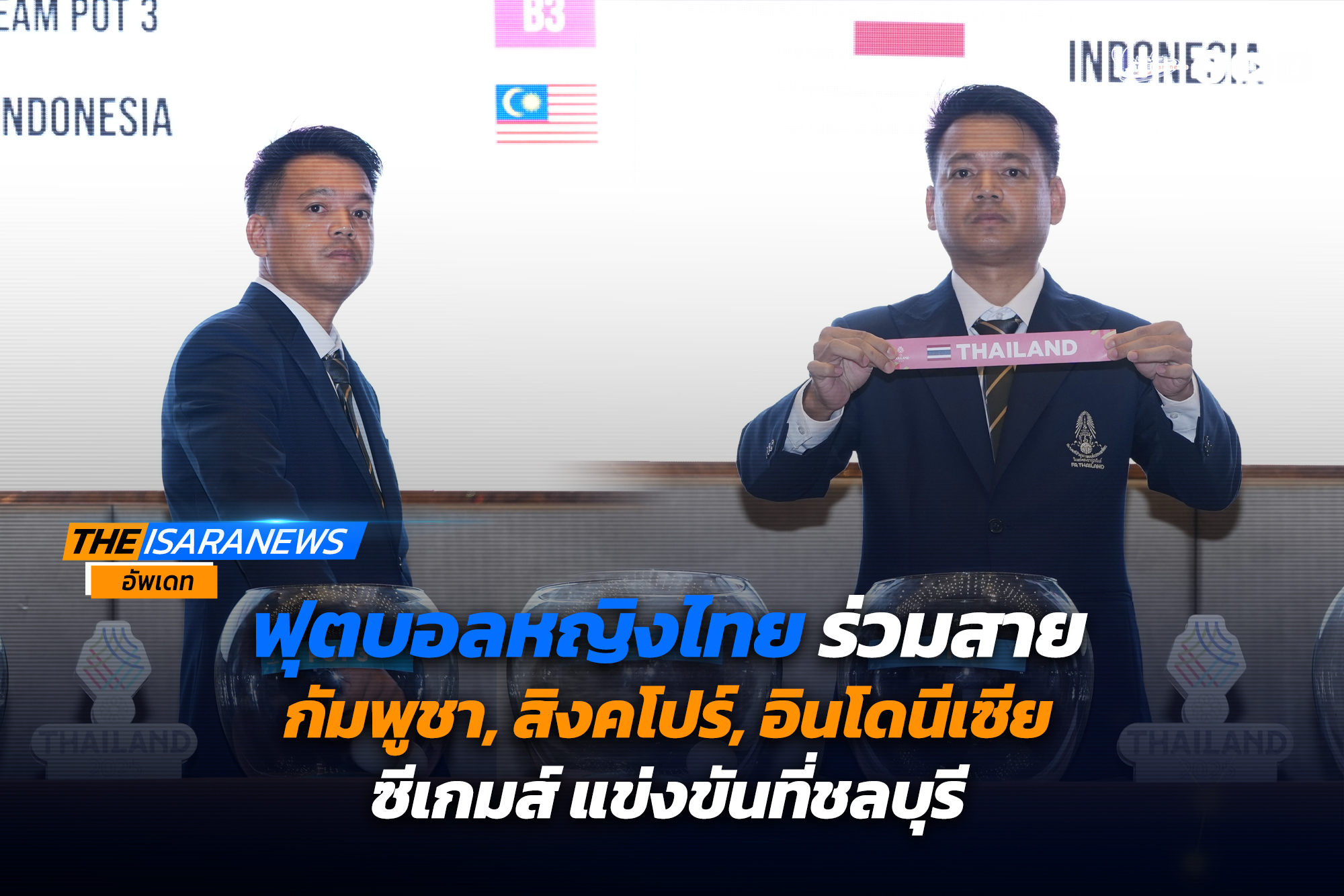 ฟุตบอลหญิงไทย ร่วมสาย กัมพูชา, สิงคโปร์, อินโดนีเซีย ซีเกมส์ แข่งขันที่ชลบุรี