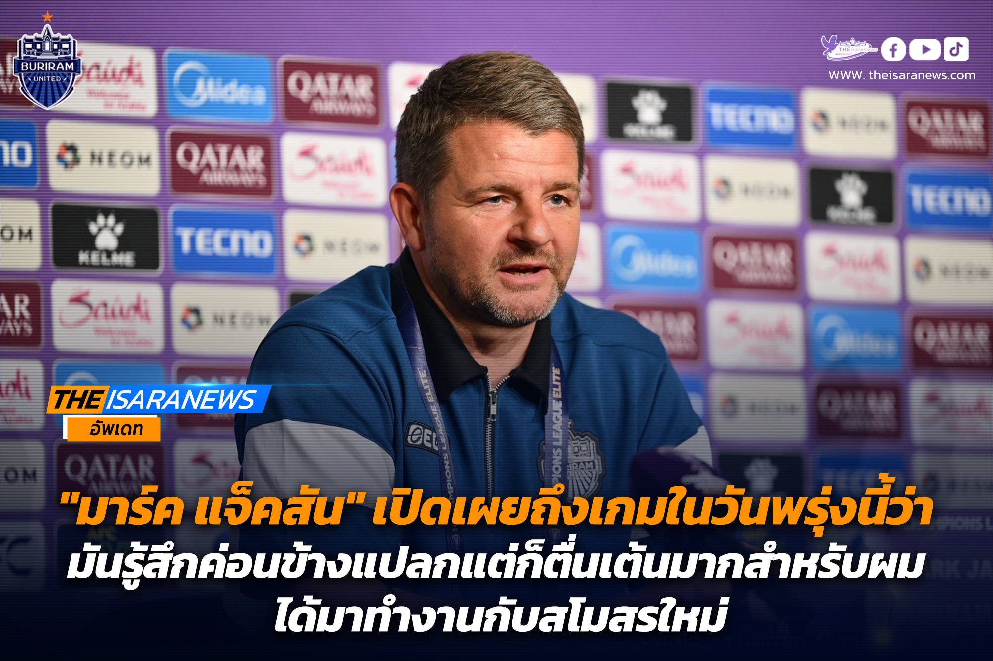 มาร์ค แจ็คสัน เปิดเผยถึงเกมในวันพรุ่งนี้ว่า