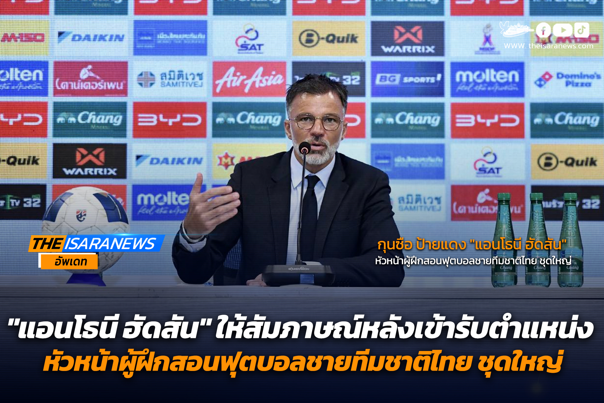 แอนโธนี ฮัดสัน ให้สัมภาษณ์หลังเข้ารับตำแหน่ง หัวหน้าผู้ฝึกสอนฟุตบอลชายทีมชาติไทย ชุดใหญ่