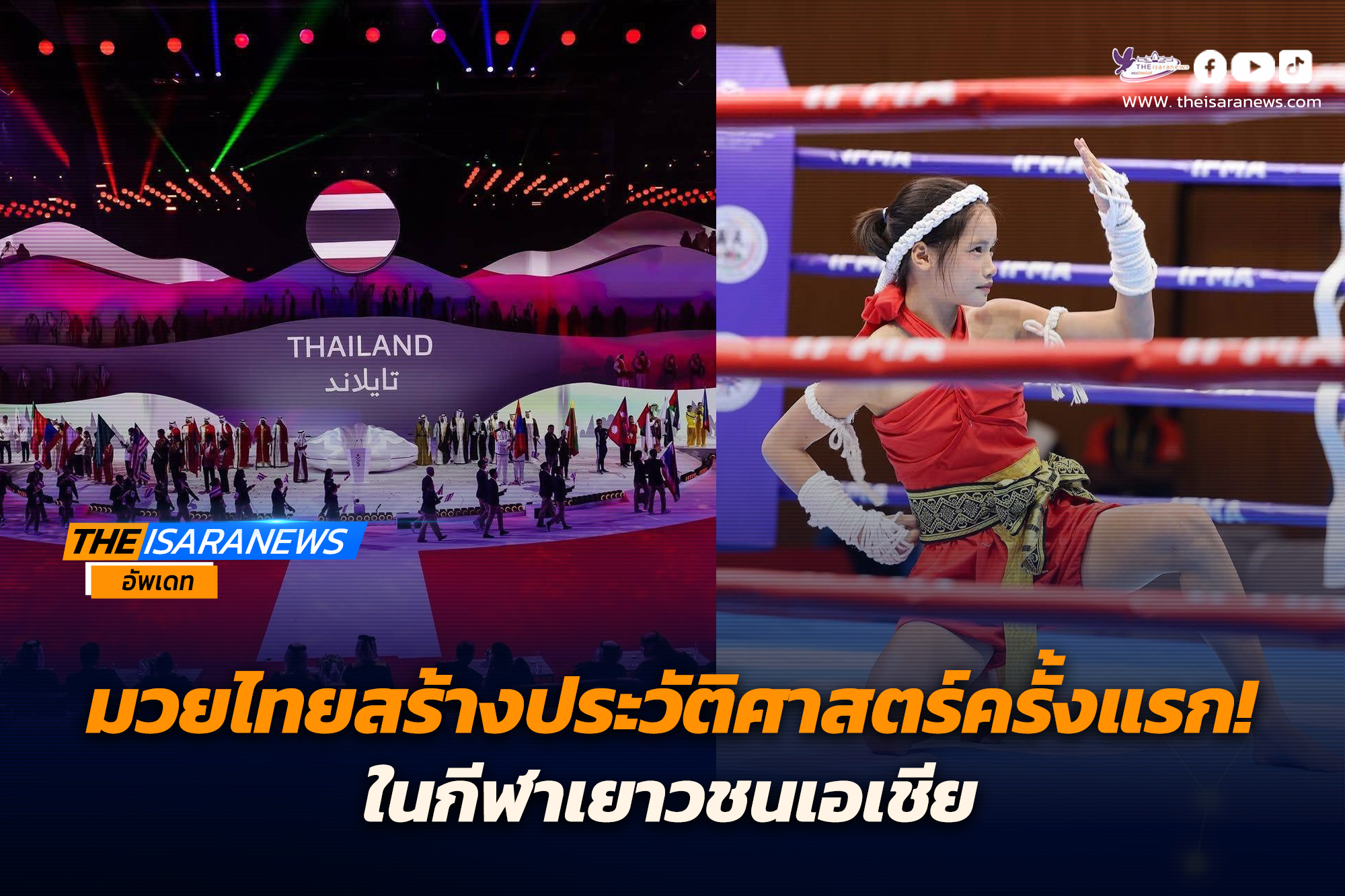 มวยไทยสร้างประวัติศาสตร์ครั้งแรกในกีฬาเยาวชนเอเชีย