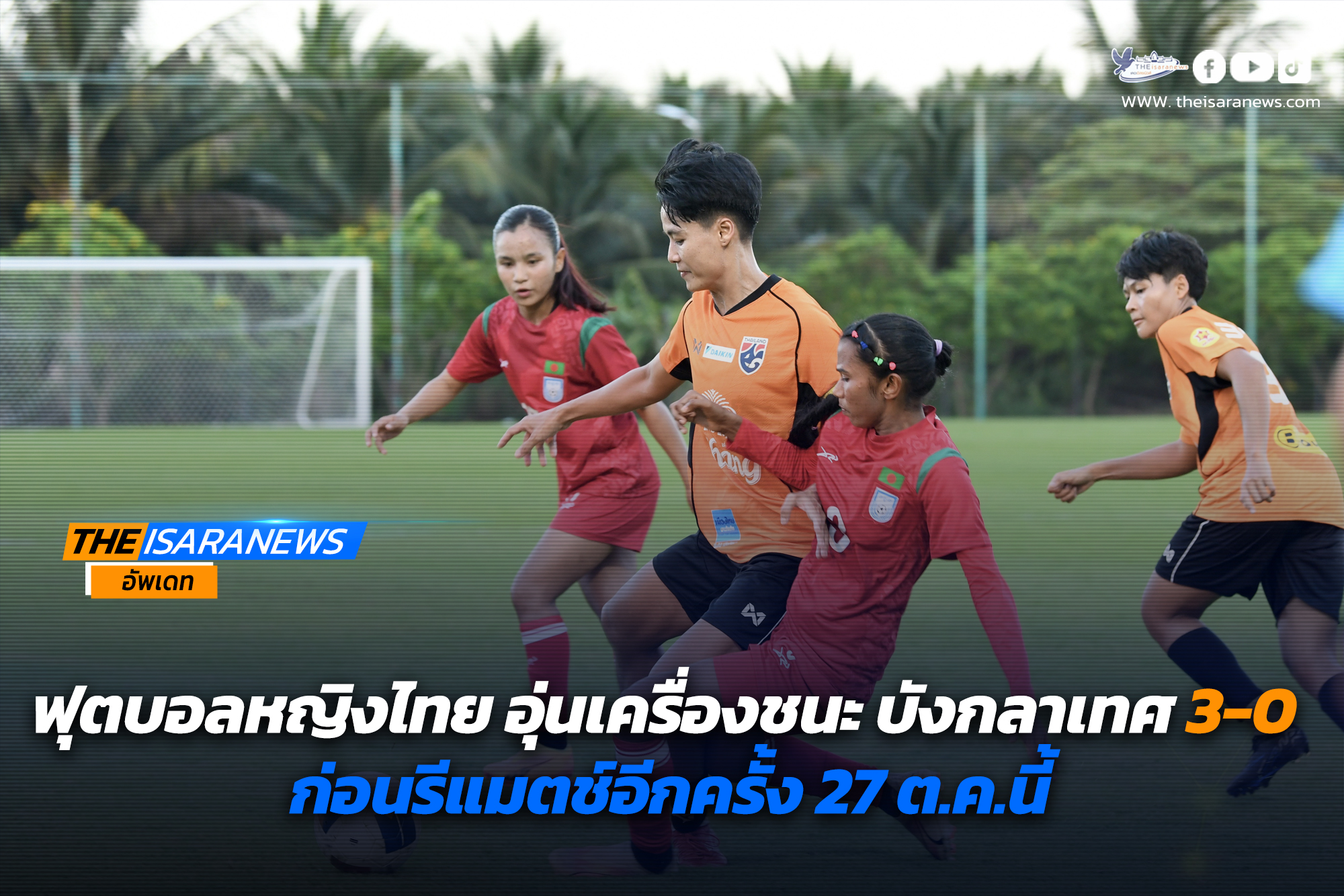 ฟุตบอลหญิงไทย อุ่นเครื่องเอาชนะ บังกลาเทศ 3-0 ก่อนรีแมตช์อีกครั้ง 27 ต.ค.นี้…………………………