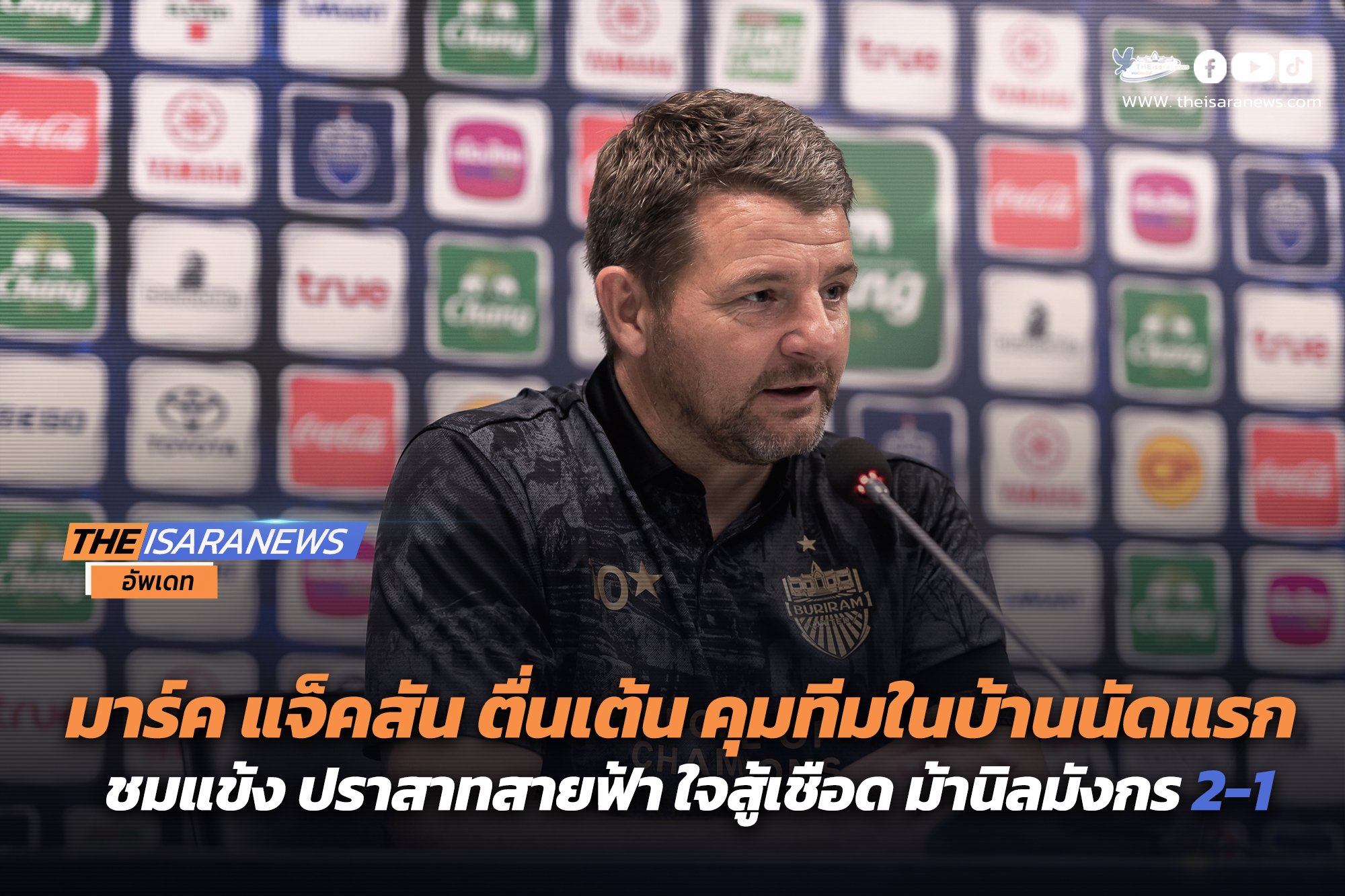 มาร์ค แจ็คสัน ตื่นเต้น คุมทีมในบ้านนัดแรก ชมแข้ง ปราสาทสายฟ้า ใจสู้เชือด ม้านิลมังกร 2-1