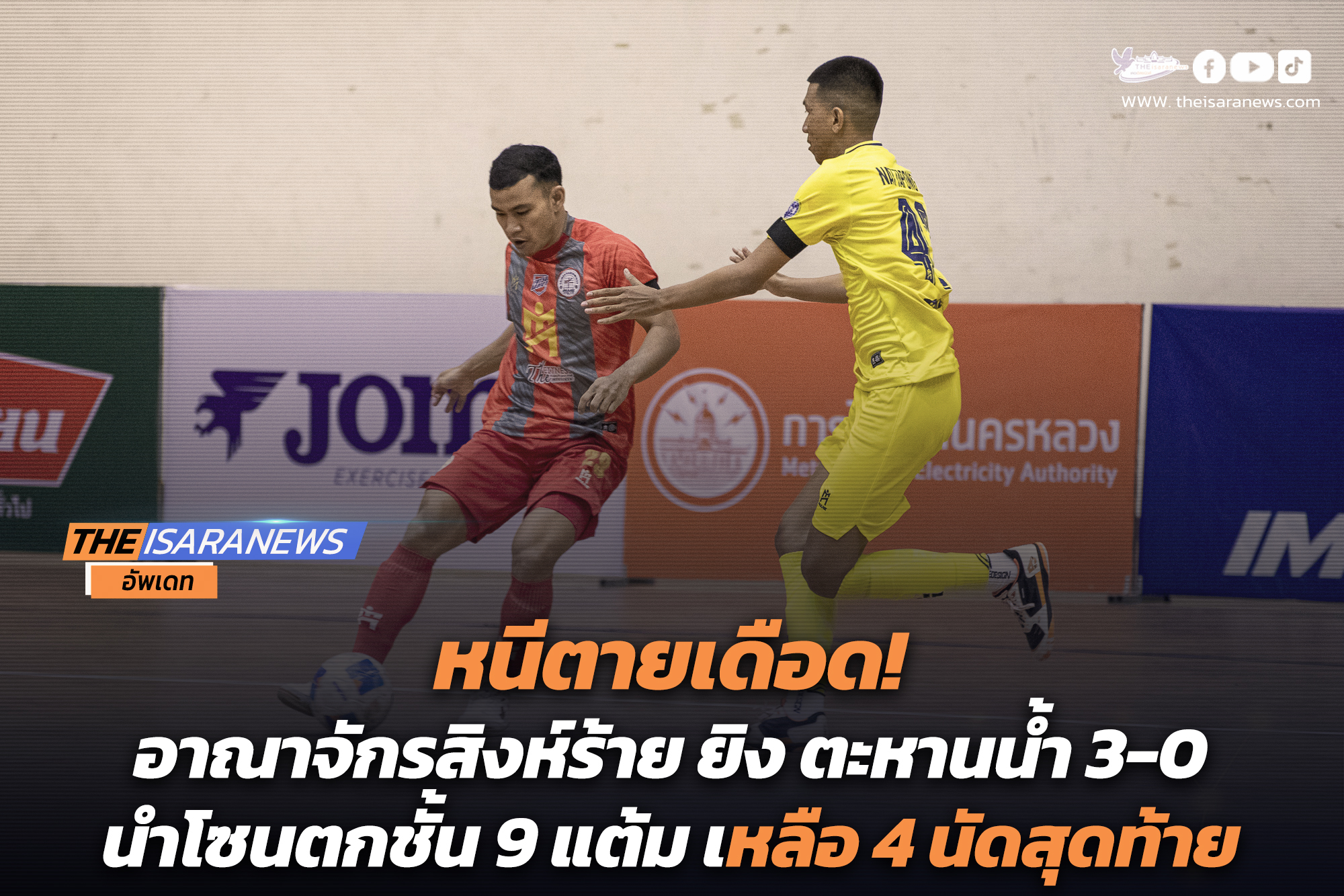 หนีตายเดือด! อาณาจักรสิงห์ร้าย ยิง ตะหานน้ำ 3-0 นำโซนตกชั้น 9 แต้มเหลือ 4 นัดสุดท้าย MEA ฟุตซอลไทยลีก 2025