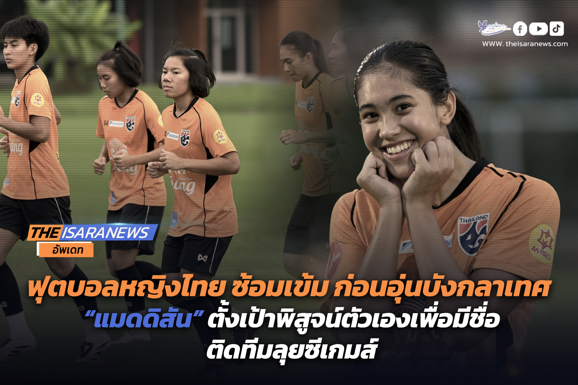 ฟุตบอลหญิงไทย ซ้อมเข้ม ก่อนอุ่นบังกลาเทศ, “แมดดิสัน” ตั้งเป้าพิสูจน์ตัวเองเพื่อมีชื่อติดทีมลุยซีเกมส์…………………………