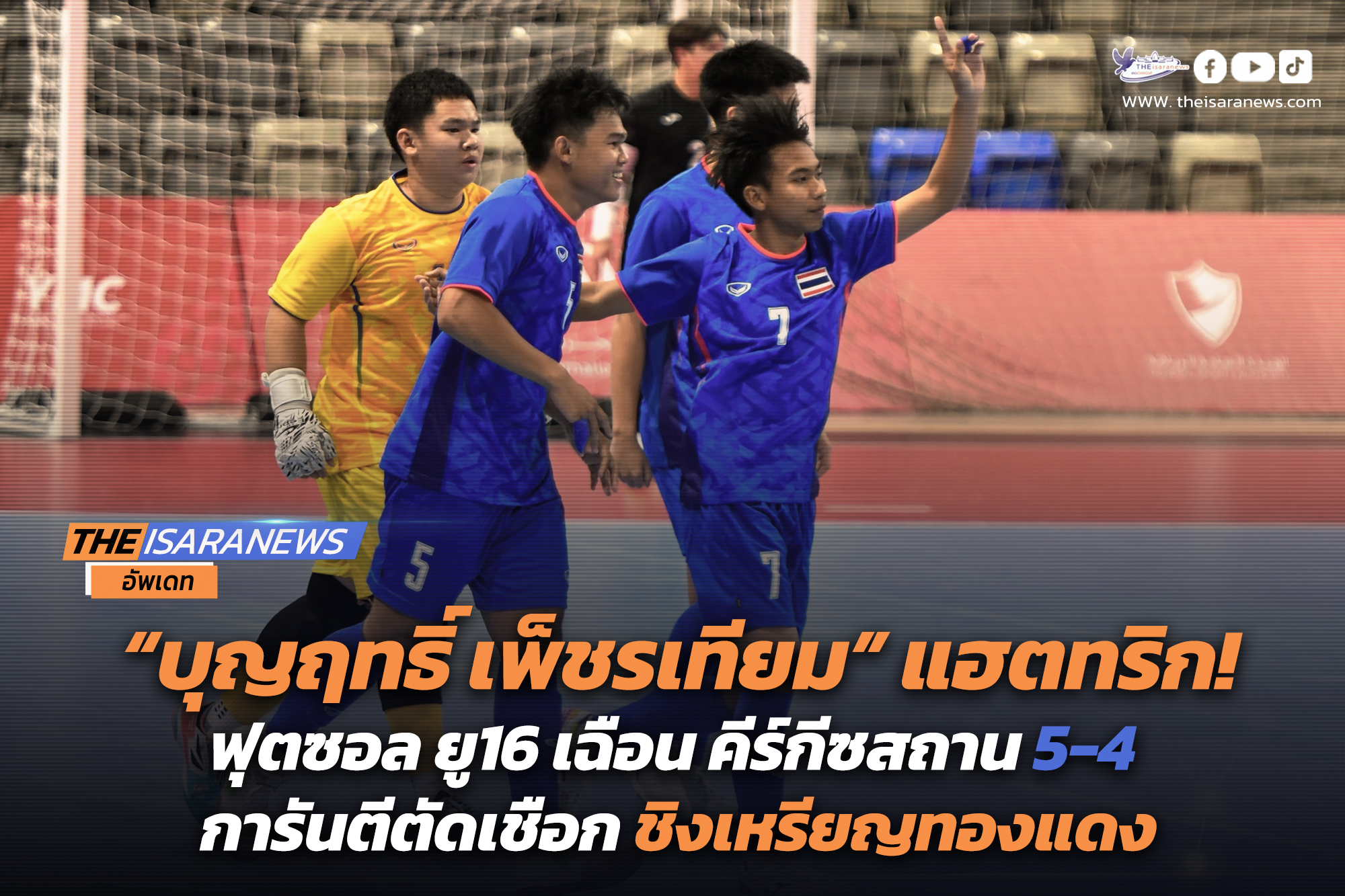 บุญฤทธิ์ เพ็ชรเทียม แฮตทริก ฟุตซอลยู16เฉือน คีร์กีซสถาน 5-4 การันตีตัดเชือก ชิงเหรียญทองแดง แน่นอนแล้ว ฟุตซอลชาย เอเชียนยูธเกมส์ 2025 ที่บาห์เรน เพื่อลุ้นโดควต้าไปยูธโอลิมปิกเกมส์2026ที่เซเนกัล โดยไอหนูไทยเตรียมส่งท้ายชิงแชมป์สายบีปะทะ อิหร่าน คืนวันอาทิตย์นี้ หวดคืน