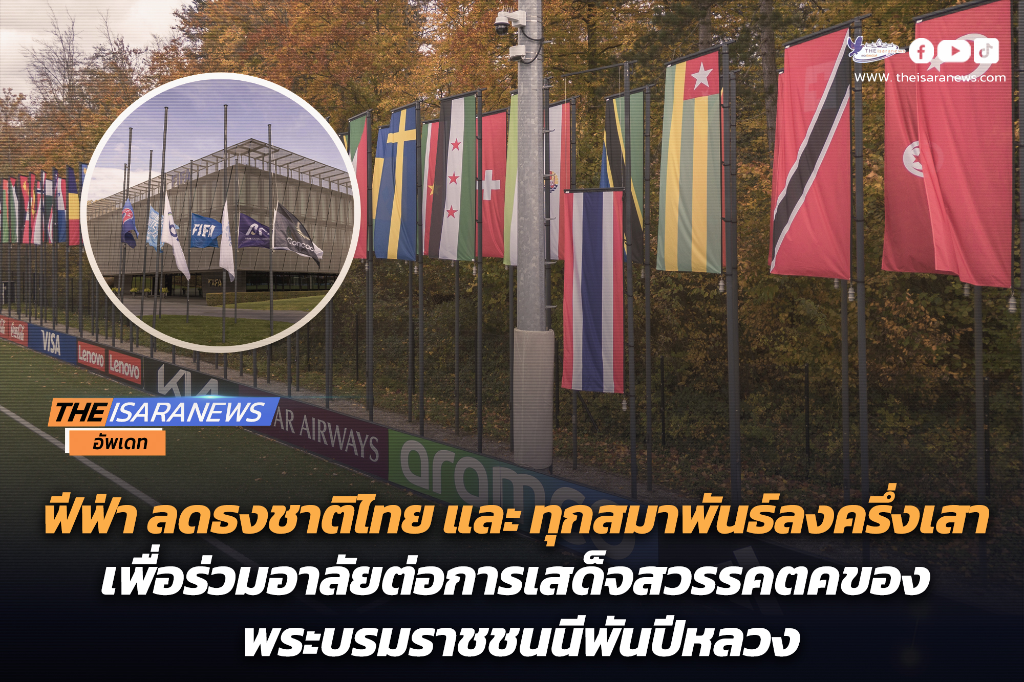 ฟีฟ่า ลดธงชาติไทย และ ทุกสมาพันธ์ลงครึ่งเสา เพื่อร่วมอาลัยต่อการเสด็จสวรรคตคของ พระบรมราชชนนีพันปีหลวง