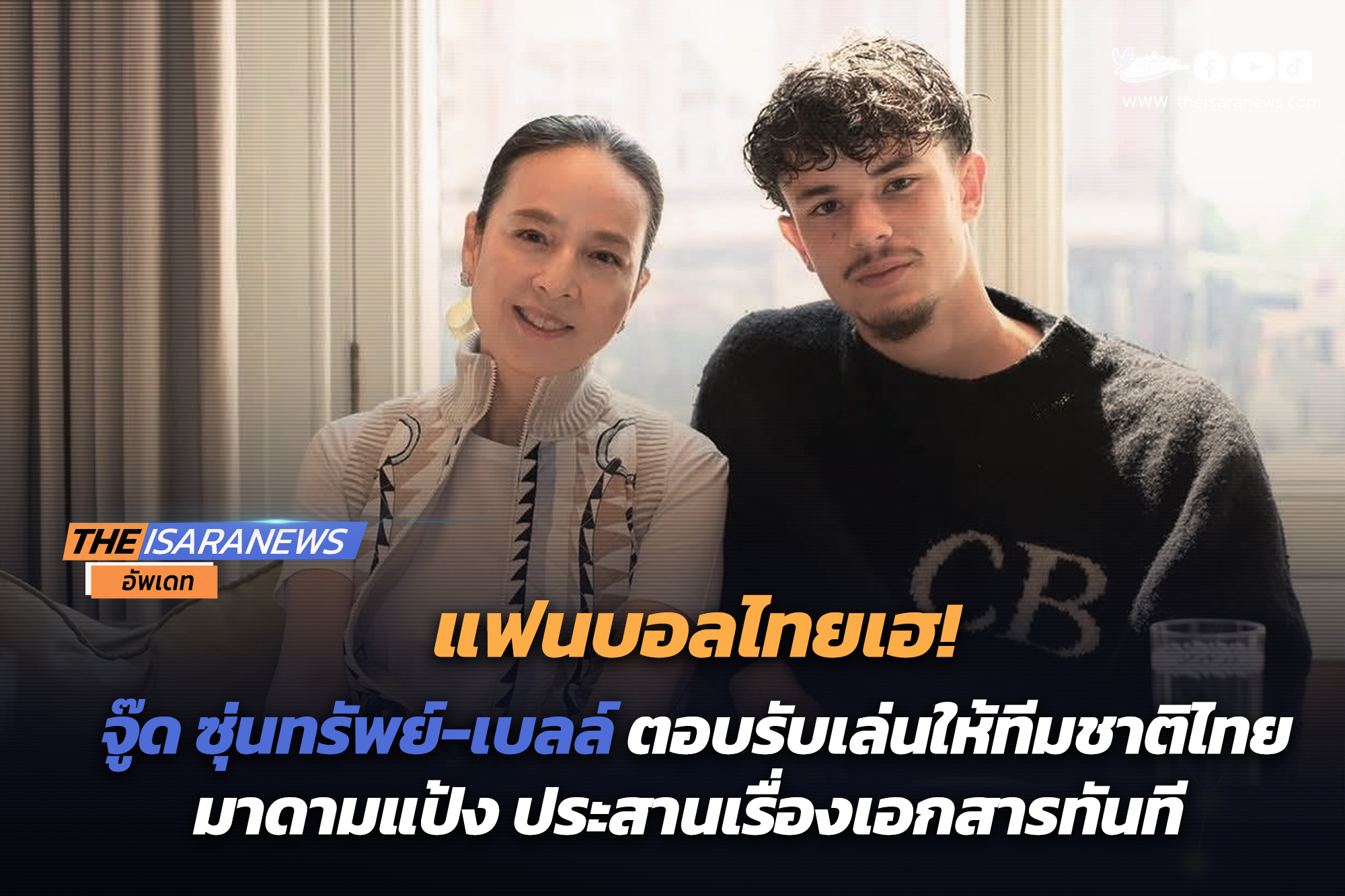 ข่าวดี! จู๊ด ซุ่นทรัพย์-เบลล์ ตอบรับเล่นให้ทีมชาติไทย-มาดามแป้ง ประสานเรื่องเอกสารทันที
