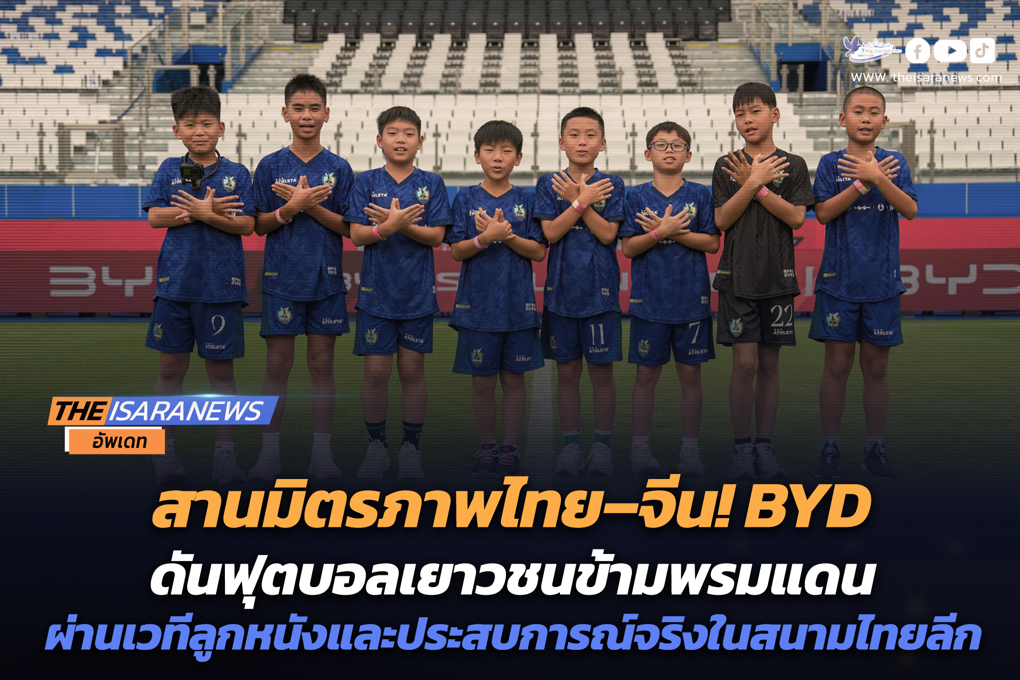 สานมิตรภาพไทย–จีน! BYD ดันฟุตบอลเยาวชนข้ามพรมแดน ผ่านเวทีลูกหนังและประสบการณ์จริงในสนามไทยลีก………………………BYD แบรนด์ยานยนต์พลังงานสะอาดระดับโลก และผู้สนับสนุนหลักฟุตบอลไทย เดินหน้าขยายบทบาทด้านฟุตบอลในระดับภูมิภาคเอเชีย ด้วยการนำทีมเยาวชนจากประเทศจีน “XiaoJiang U10” เดินทางมาฝึกซ้อม แลกเปลี่ยนประสบการณ์ และเข้าร่วมการแข่งขัน “Asian Youth Champions Cup” ในประเทศไทย ระหว่างวันที่ 27 ตุลาคม – 2 พฤศจิกายน 2568