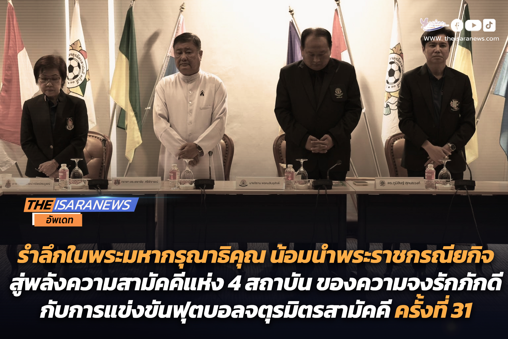 รำลึกในพระมหากรุณาธิคุณ น้อมนำพระราชกรณียกิจ สู่พลังความสามัคคีแห่ง 4 สถาบัน ของความจงรักภักดี กับการแข่งขันฟุตบอลจตุรมิตรสามัคคี ครั้งที่ 31 “สี่พี่น้องประคองรัก รักษ์โลกให้ยั่งยืน”——————————————————
