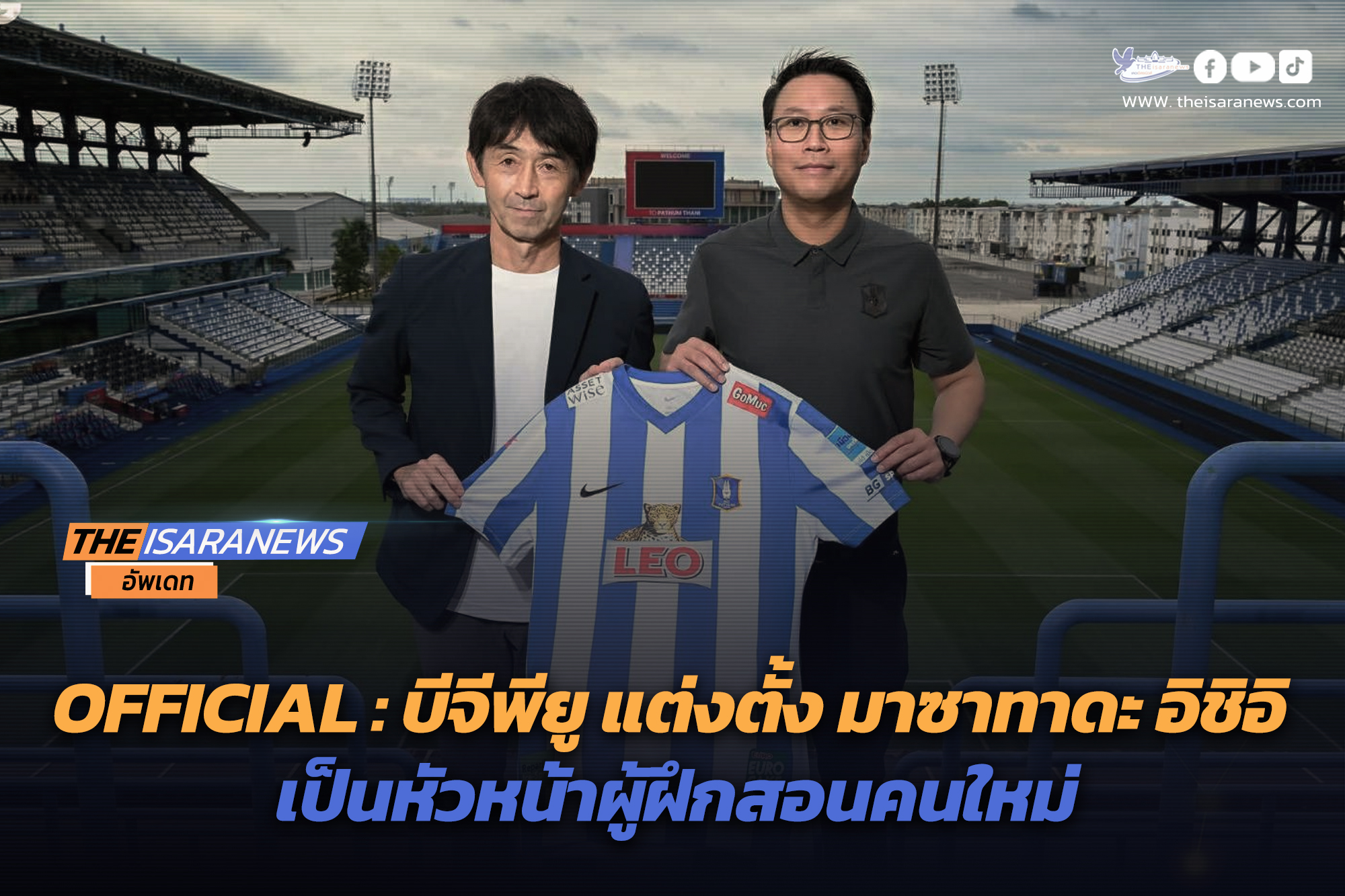 บีจีพียู แต่งตั้ง มาซาทาดะ อิชิอิ เป็นหัวหน้าผู้ฝึกสอนคนใหม่