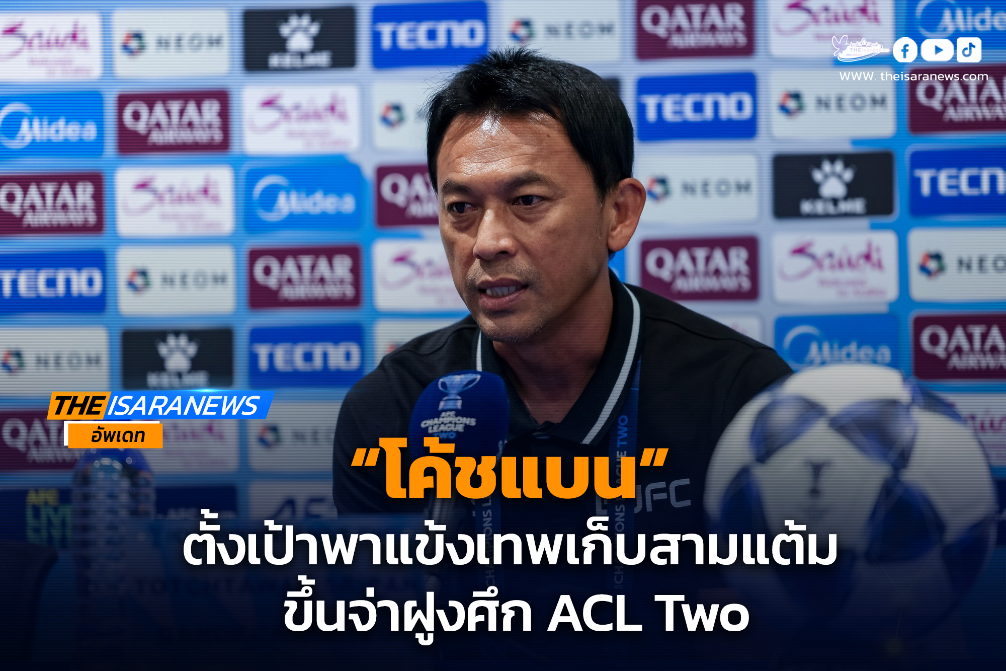 “โค้ชแบน” ตั้งเป้าพาแข้งเทพเก็บสามแต้ม ขึ้นจ่าฝูงศึก ACL Two