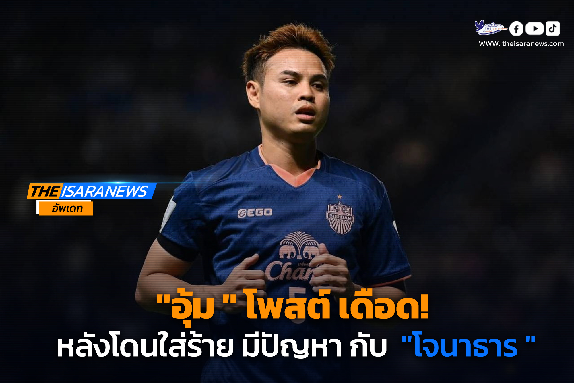 “อุ้ม ” โพสต์ เดือด หลังโดนใส่ร้าย มีปัญหา กับ “โจนาธาร