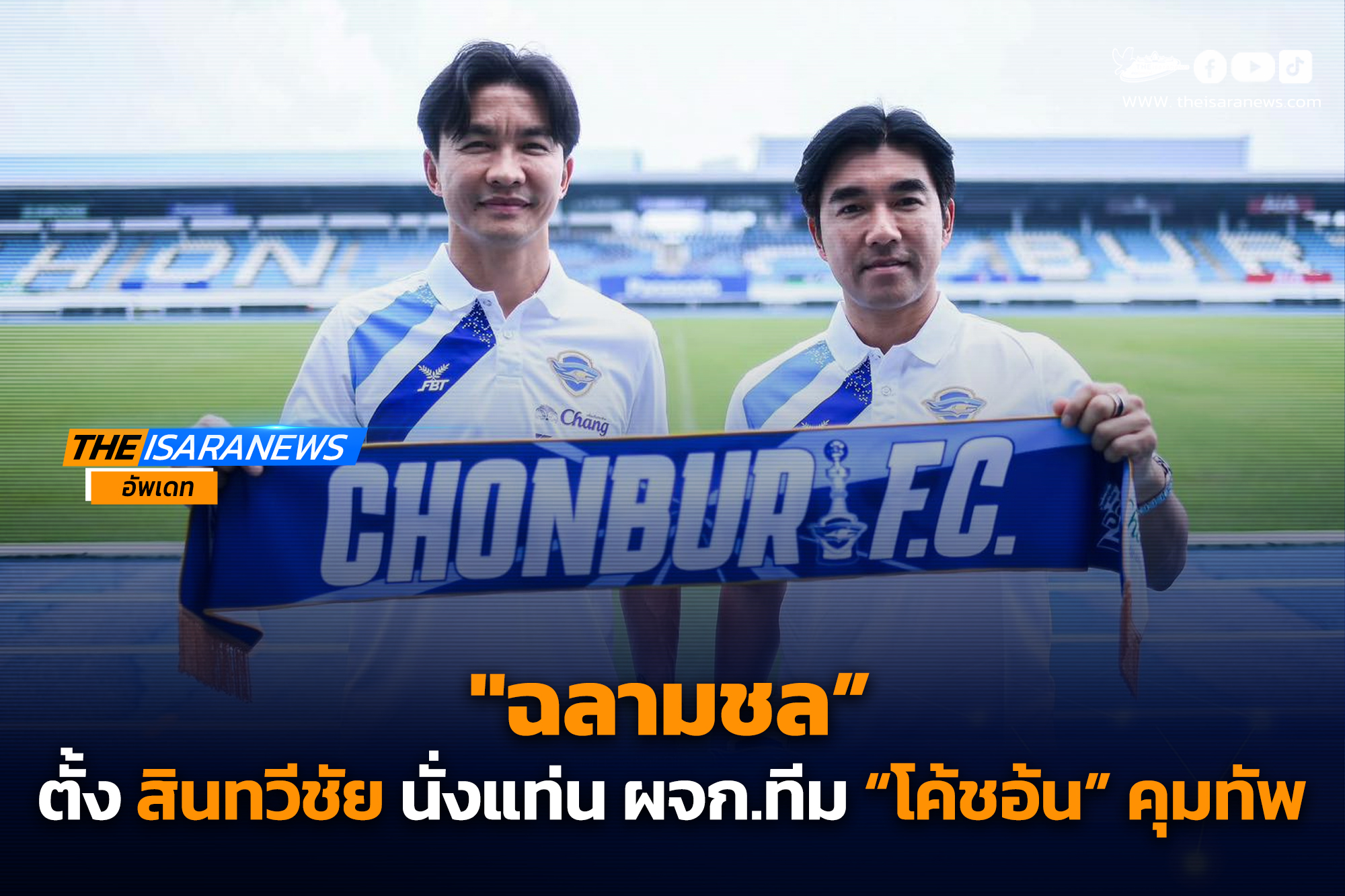 “ฉลามชล” แต่งตั้ง สินทวีชัย คัมแบ็ค นั่งแท่น ผจก.ทีม – “โค้ชอ้น” คุมทัพ ผนึกกำลังพาสโมสรเดินหน้าสู่เป้าหมาย